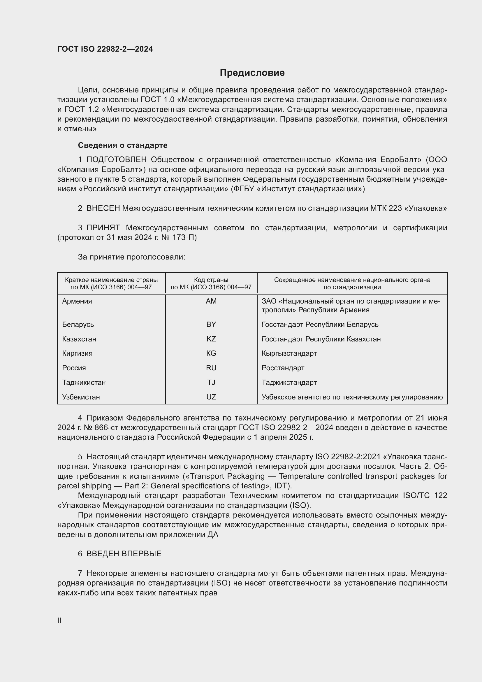 ���� ISO 22982-2-2024. �������� 2
