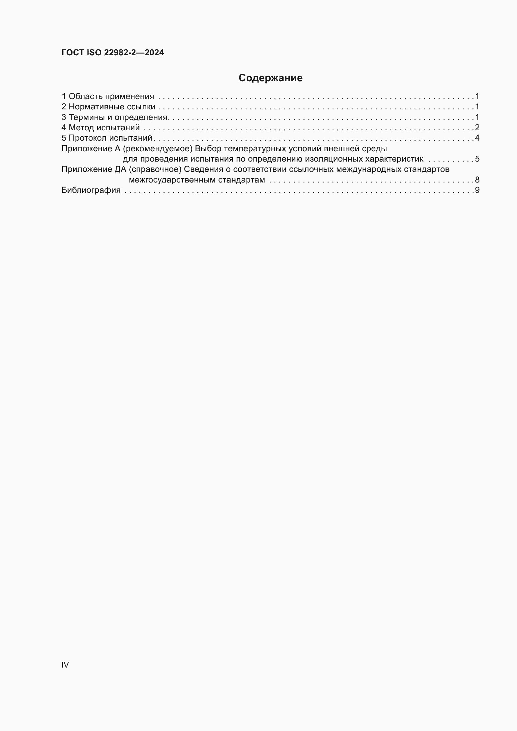 ���� ISO 22982-2-2024. �������� 4
