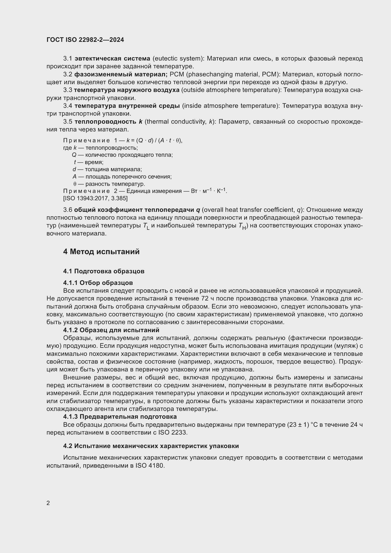 ���� ISO 22982-2-2024. �������� 8