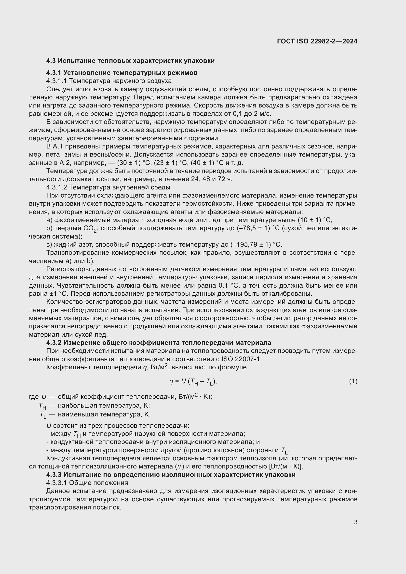 ���� ISO 22982-2-2024. �������� 9