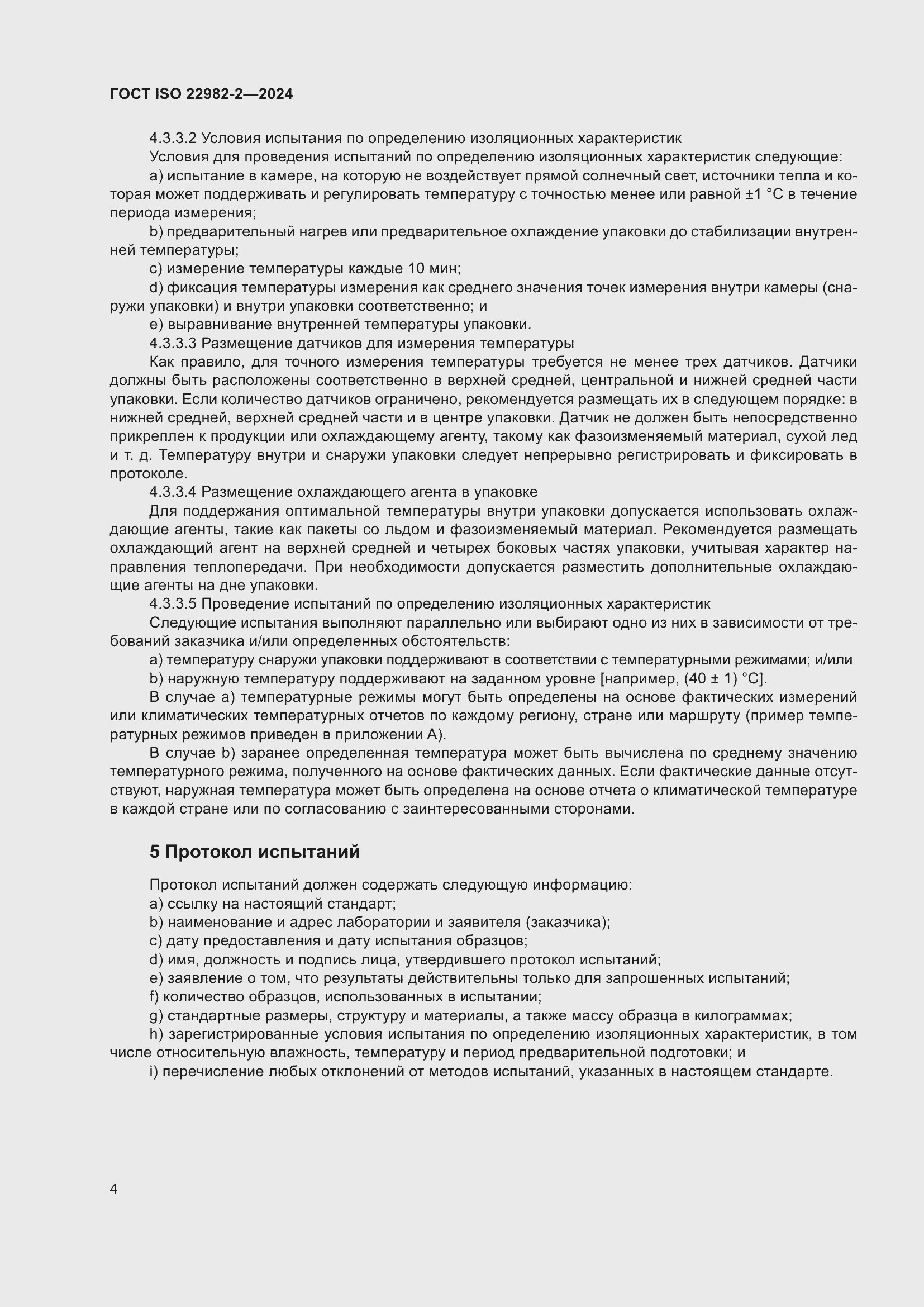 ���� ISO 22982-2-2024. �������� 10