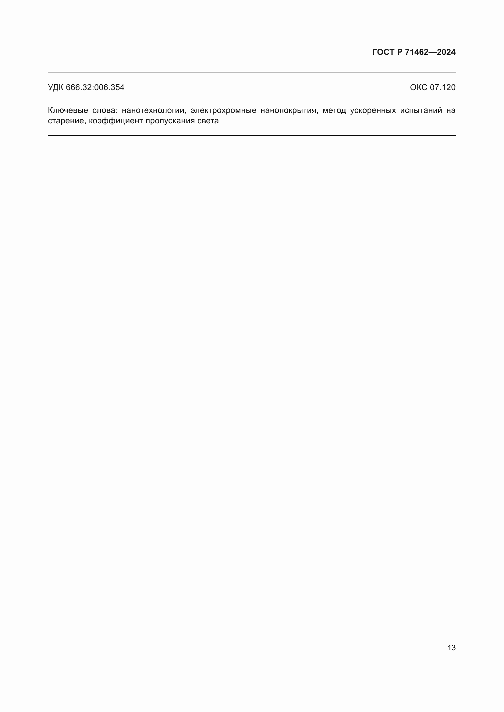 ���� � 71462-2024. �������� 15