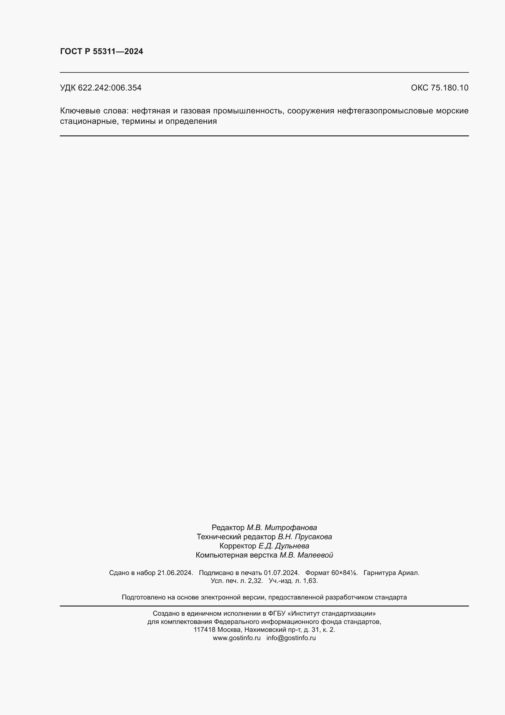 ���� � 55311-2024. �������� 20