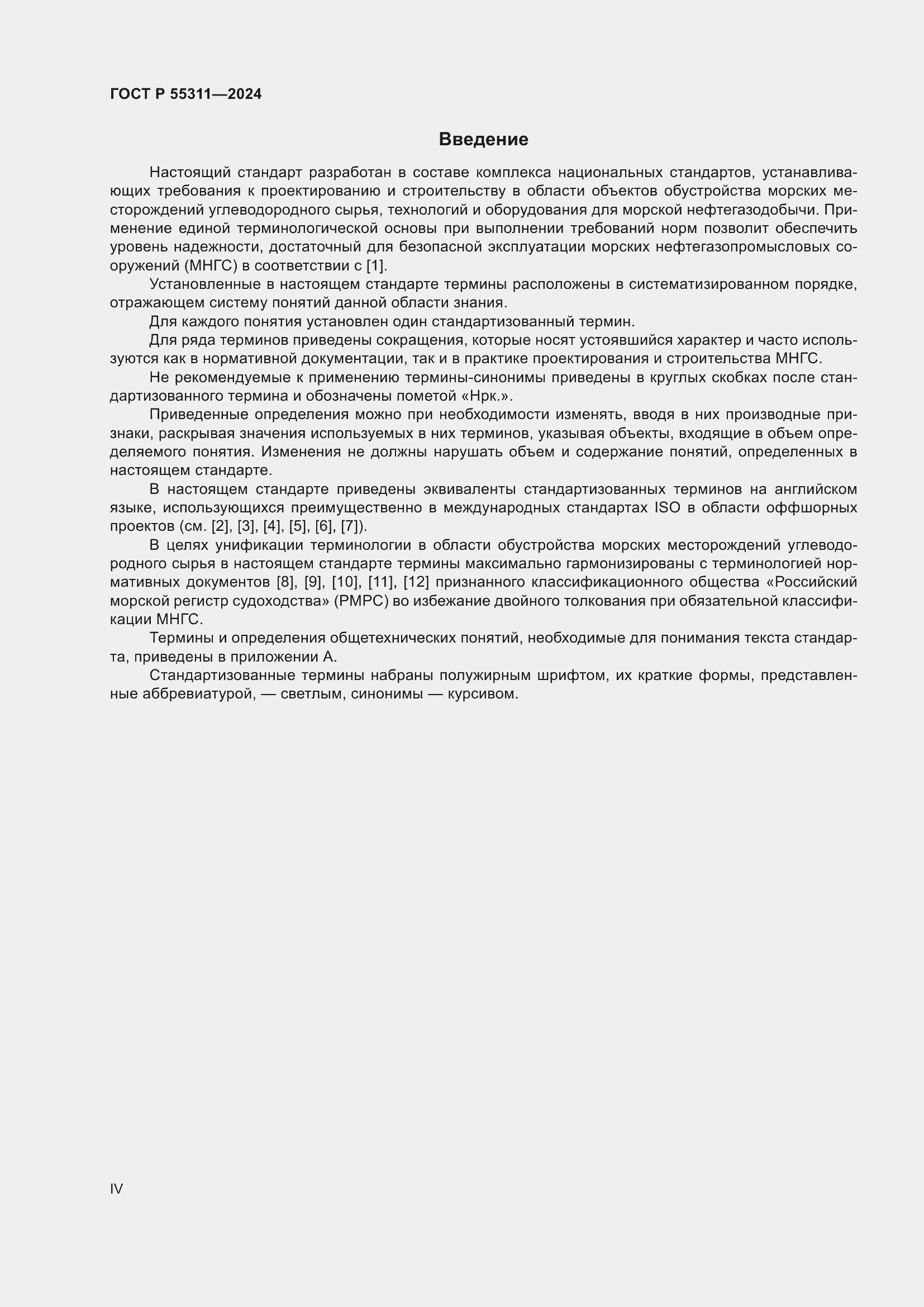 ���� � 55311-2024. �������� 4