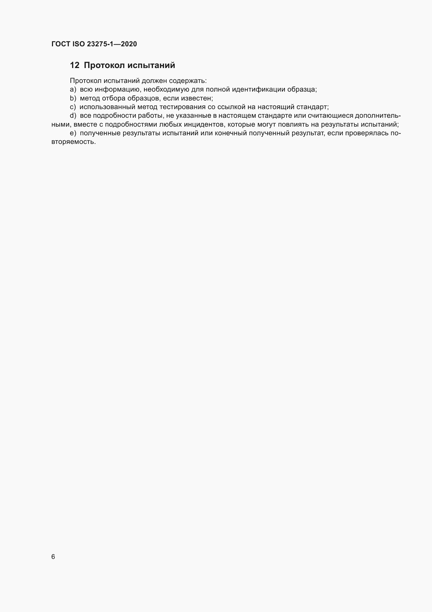 ���� ISO 23275-1-2020. �������� 12