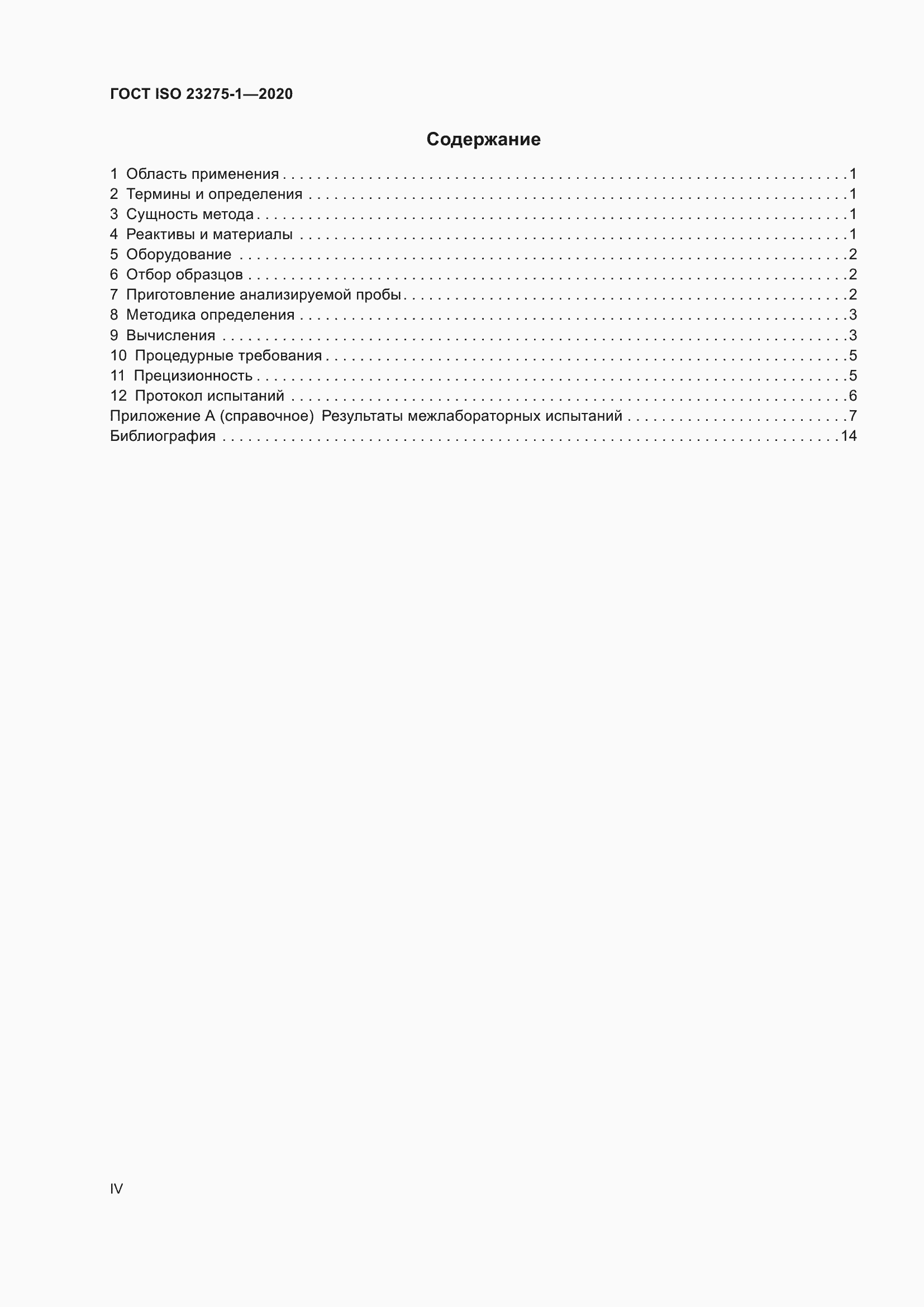 ���� ISO 23275-1-2020. �������� 4