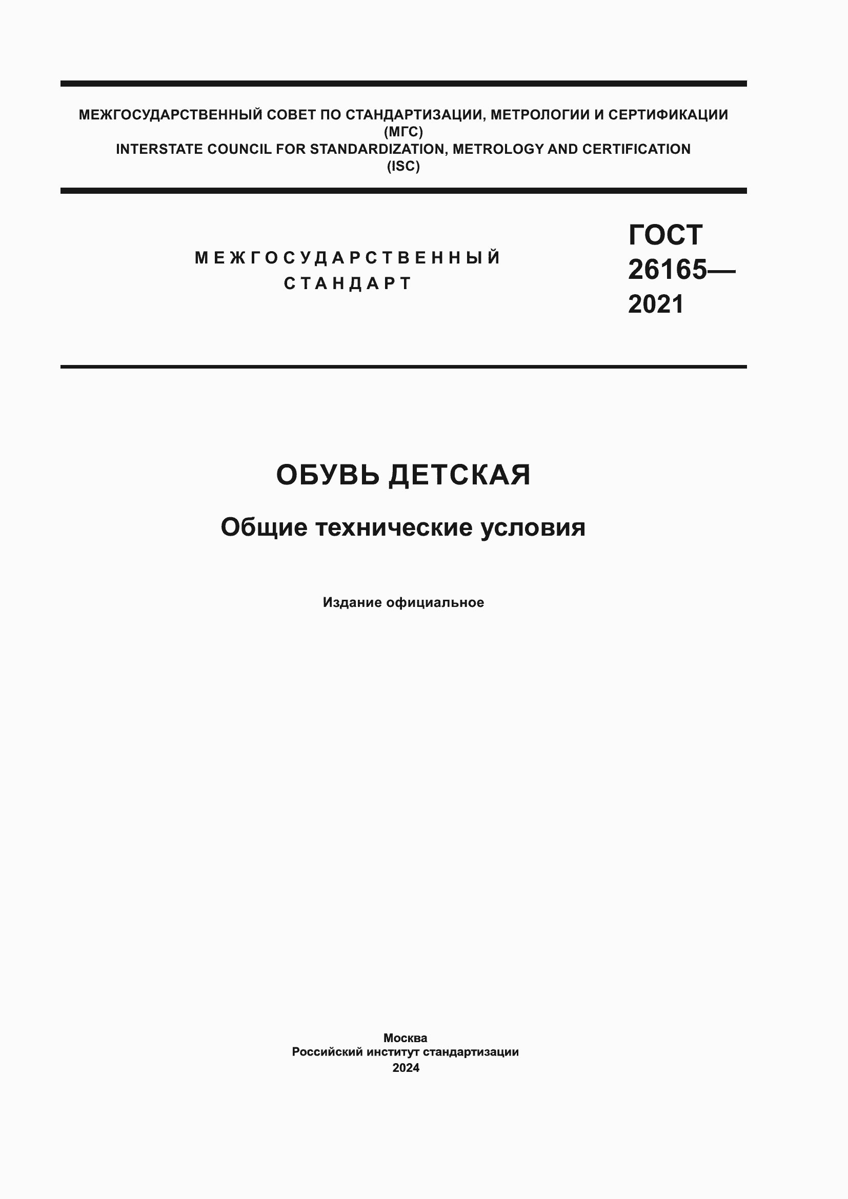 ���� 26165-2021. �������� 1