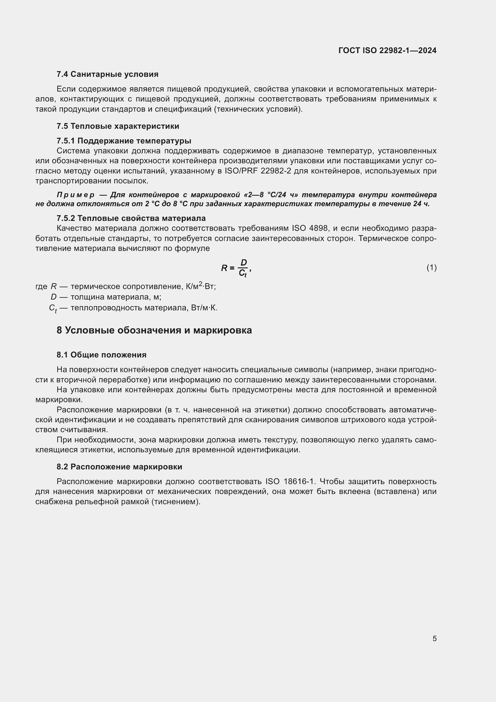 ���� ISO 22982-1-2024. �������� 11