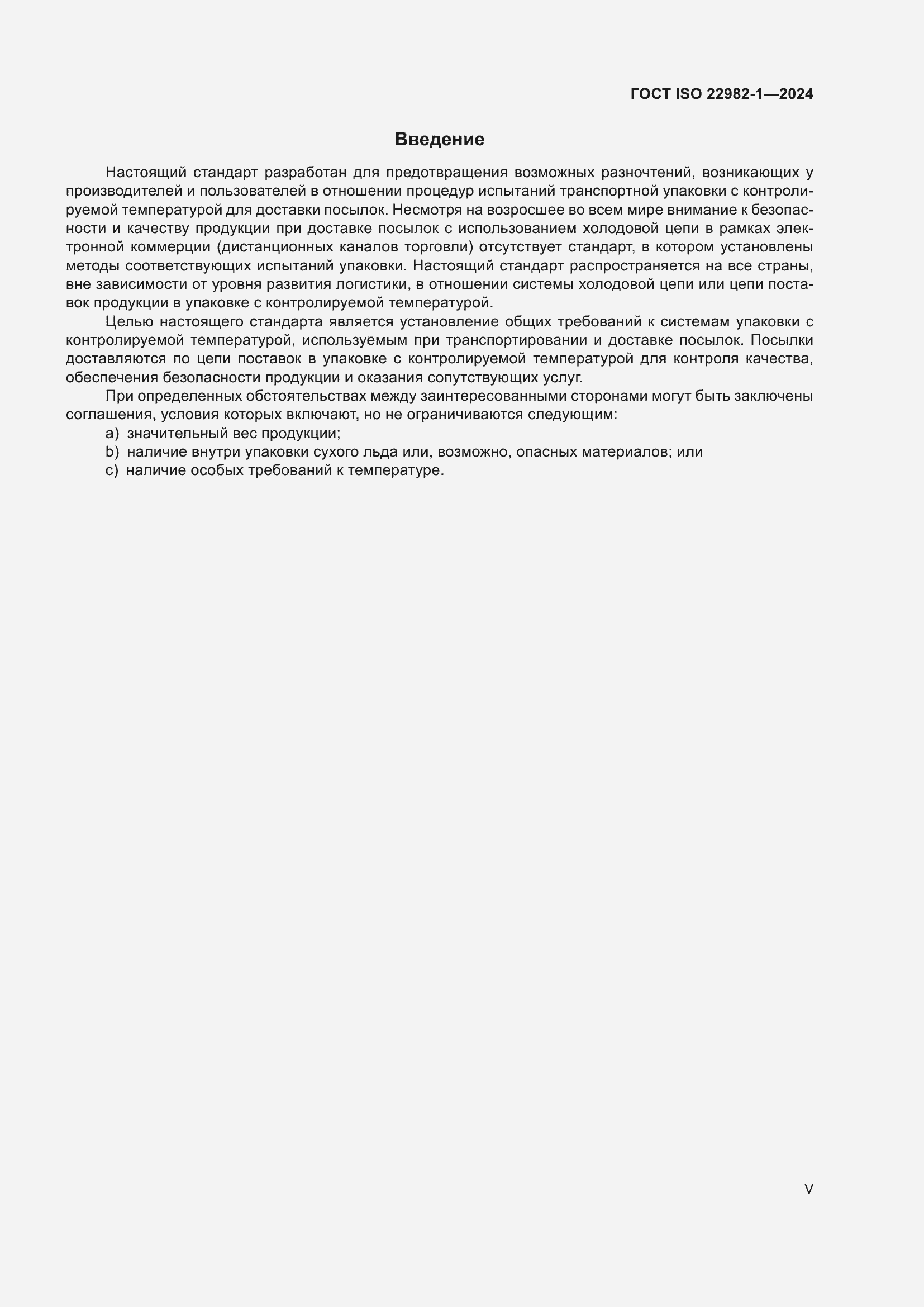���� ISO 22982-1-2024. �������� 5
