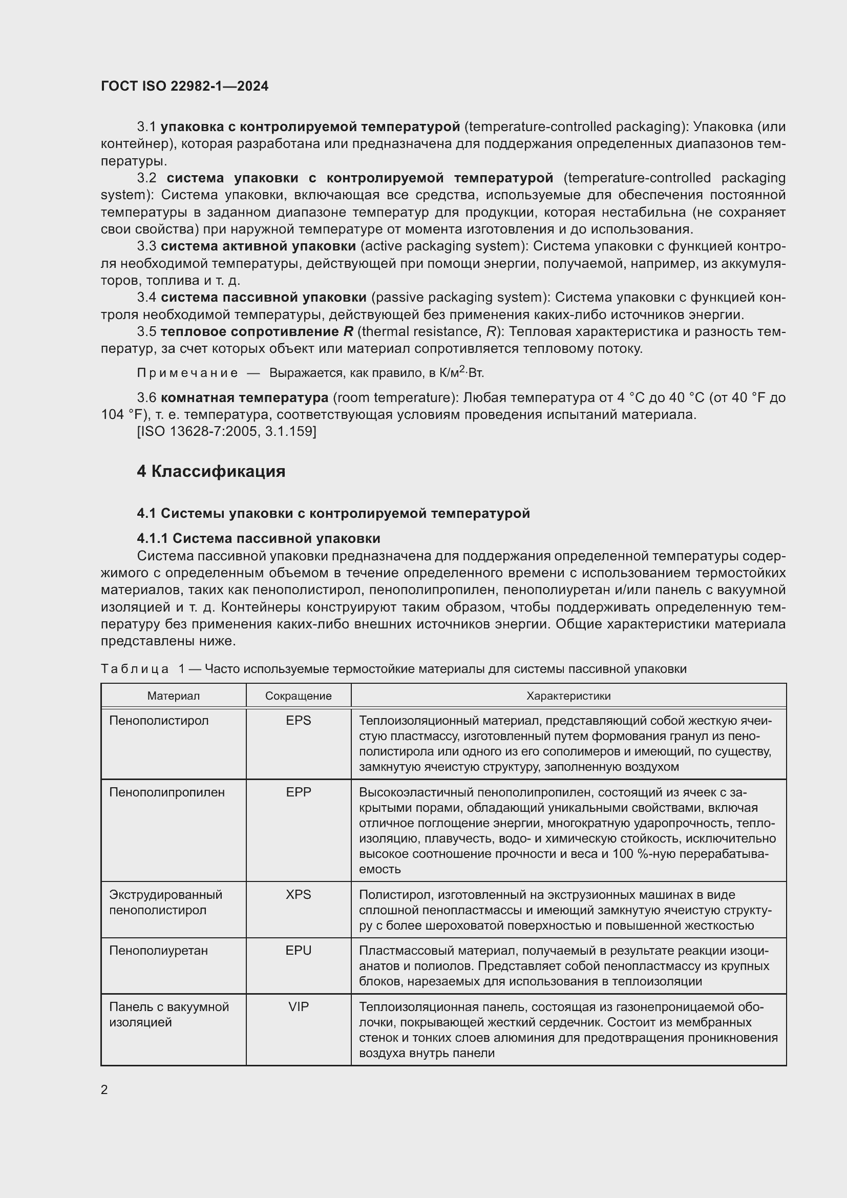 ���� ISO 22982-1-2024. �������� 8
