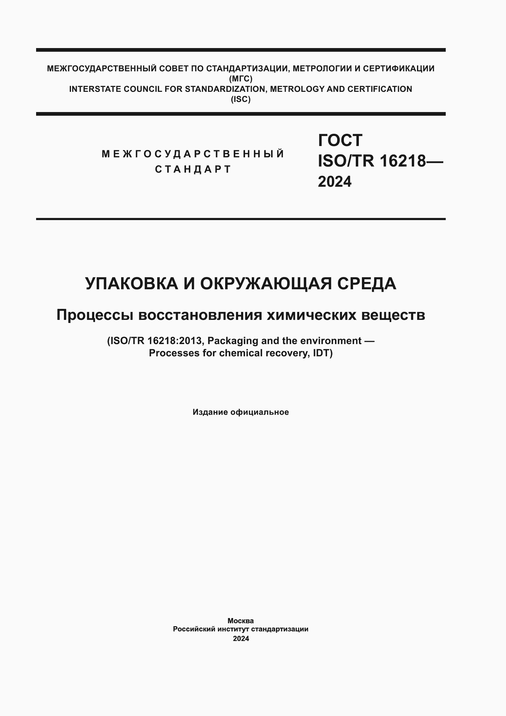���� ISO/TR 16218-2024. �������� 1