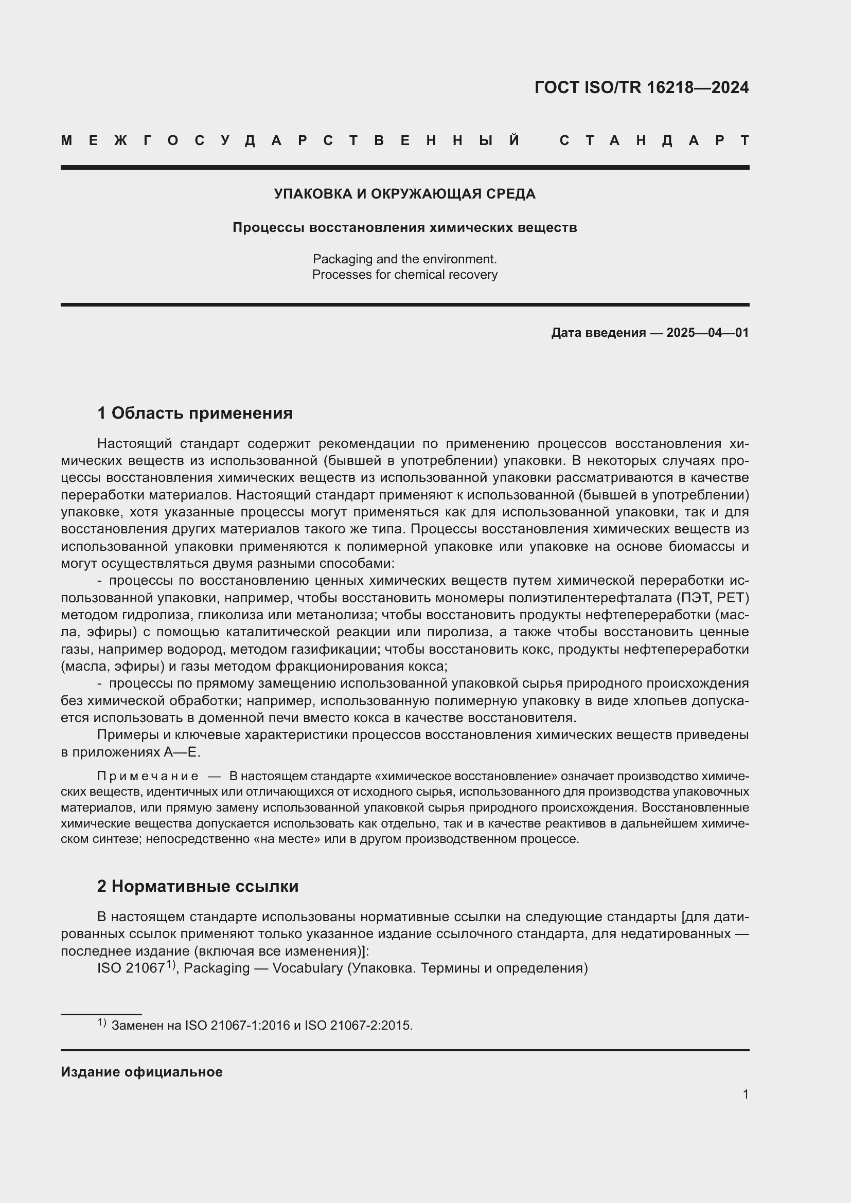 ���� ISO/TR 16218-2024. �������� 7