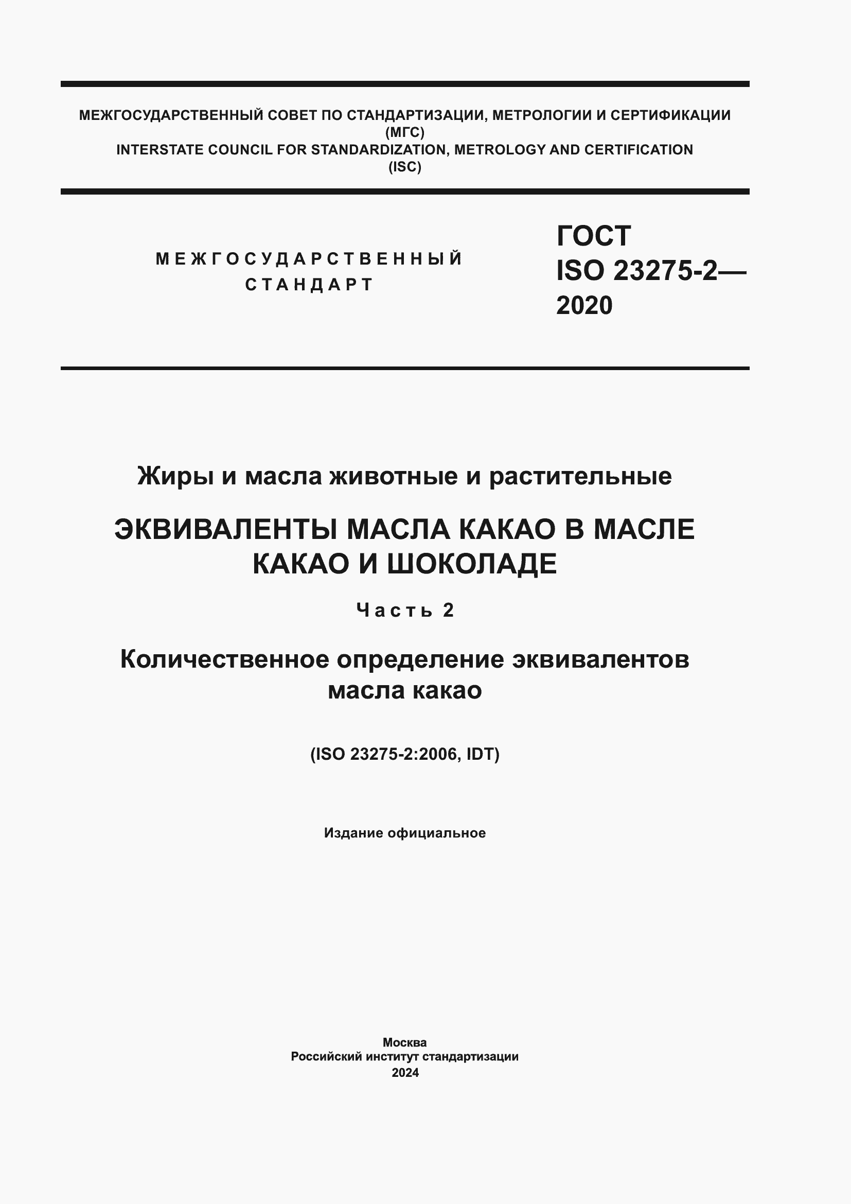 ���� ISO 23275-2-2020. �������� 1