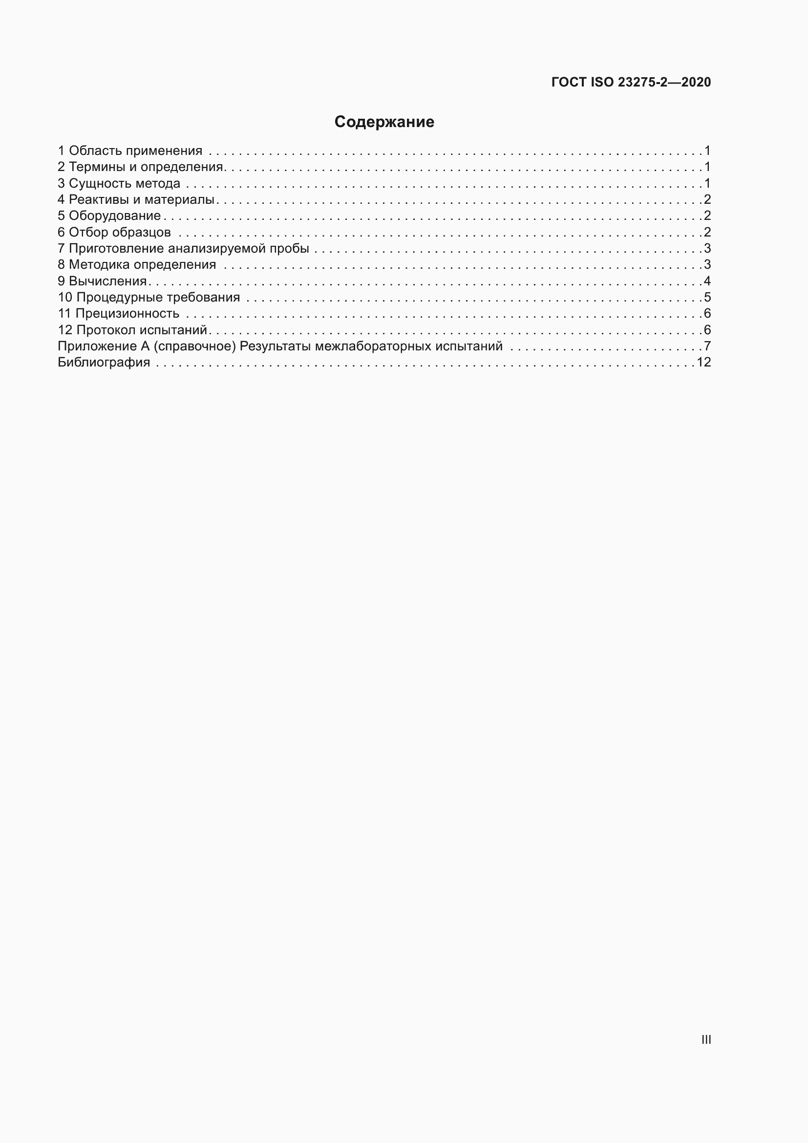 ���� ISO 23275-2-2020. �������� 3