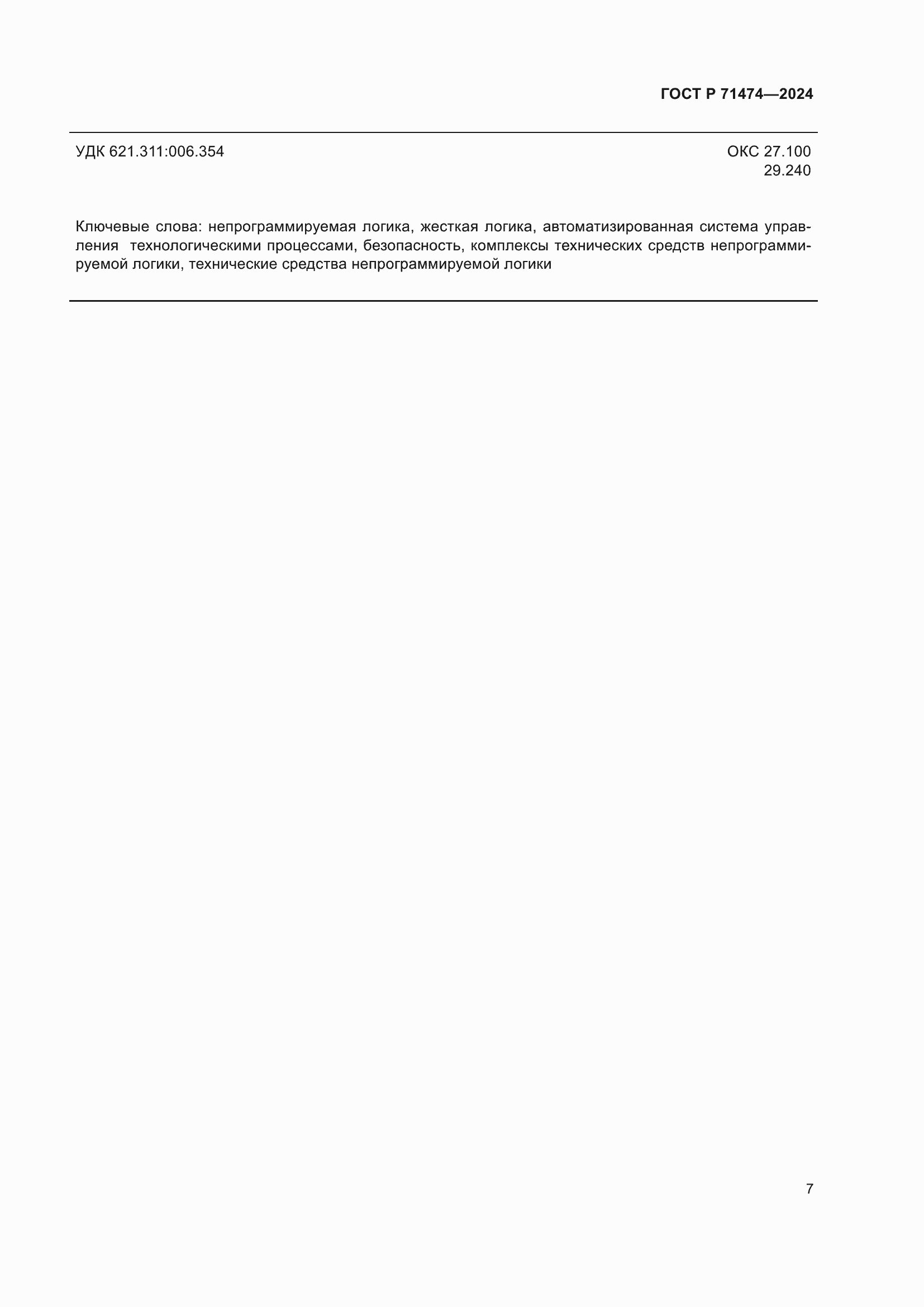 ���� � 71474-2024. �������� 11