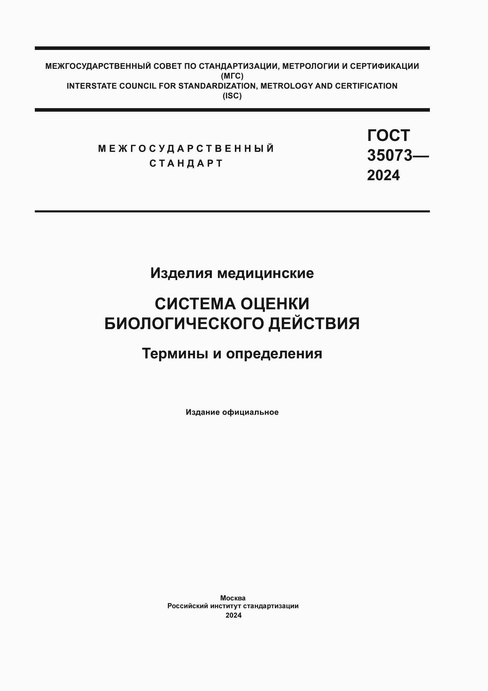 ���� 35073-2024. �������� 1
