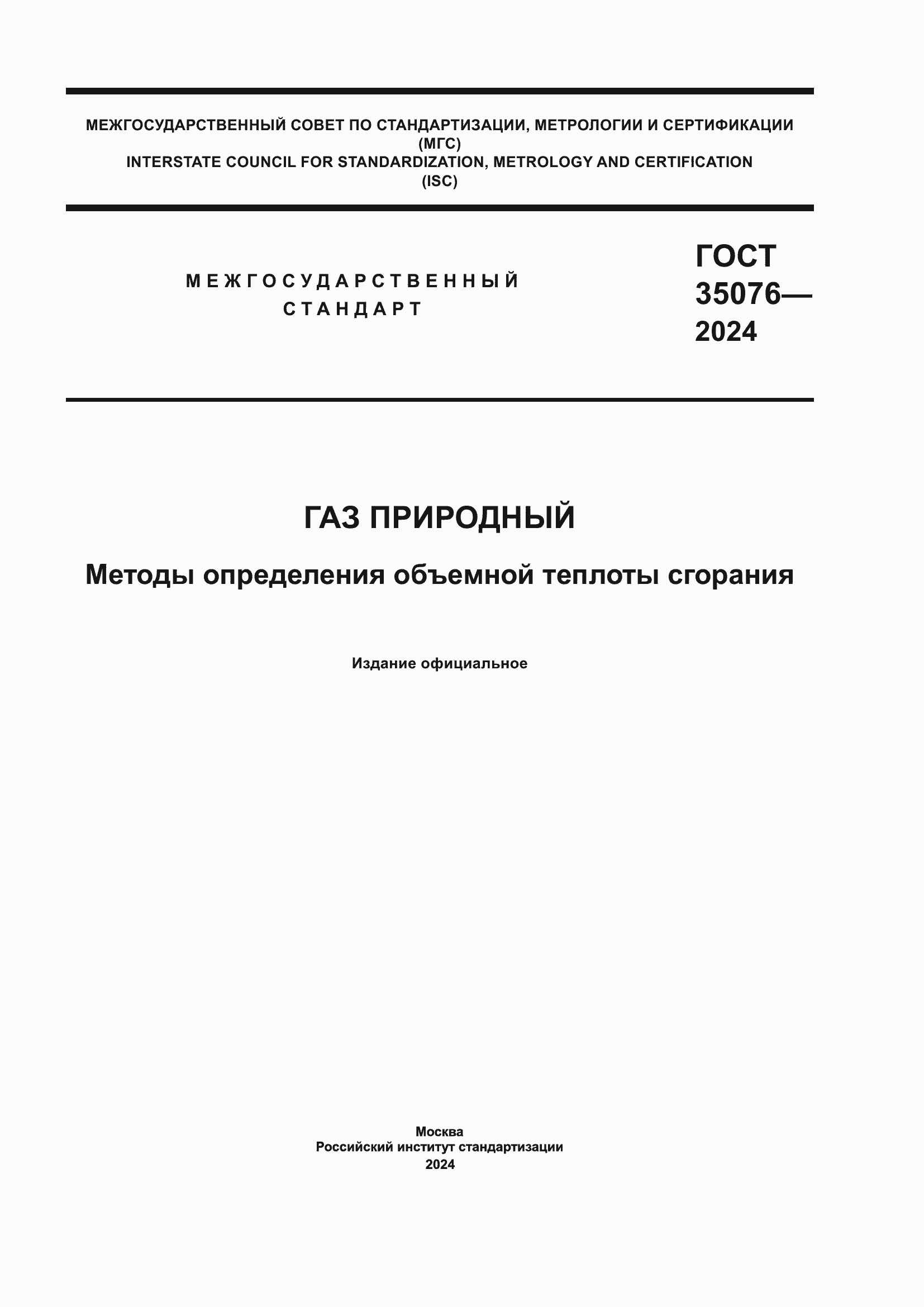 ���� 35076-2024. �������� 1