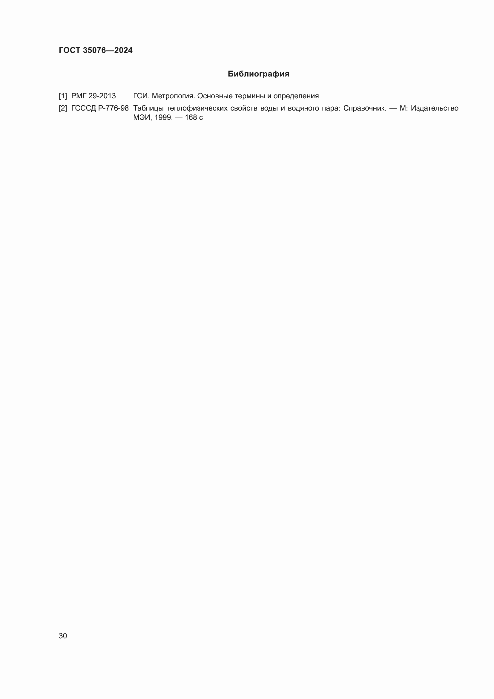 ���� 35076-2024. �������� 36