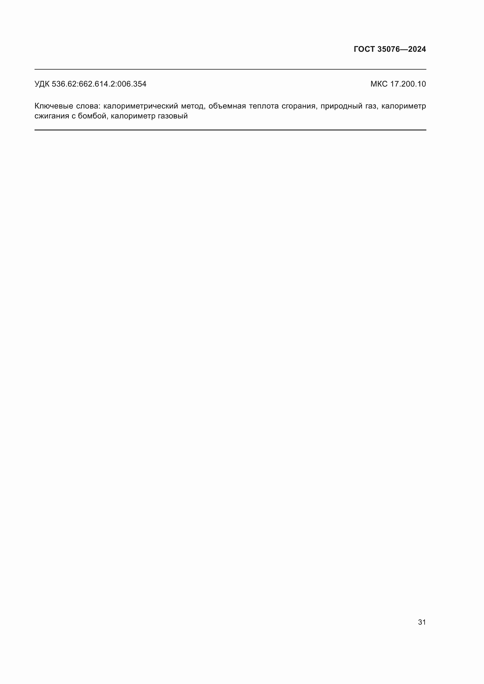 ���� 35076-2024. �������� 37