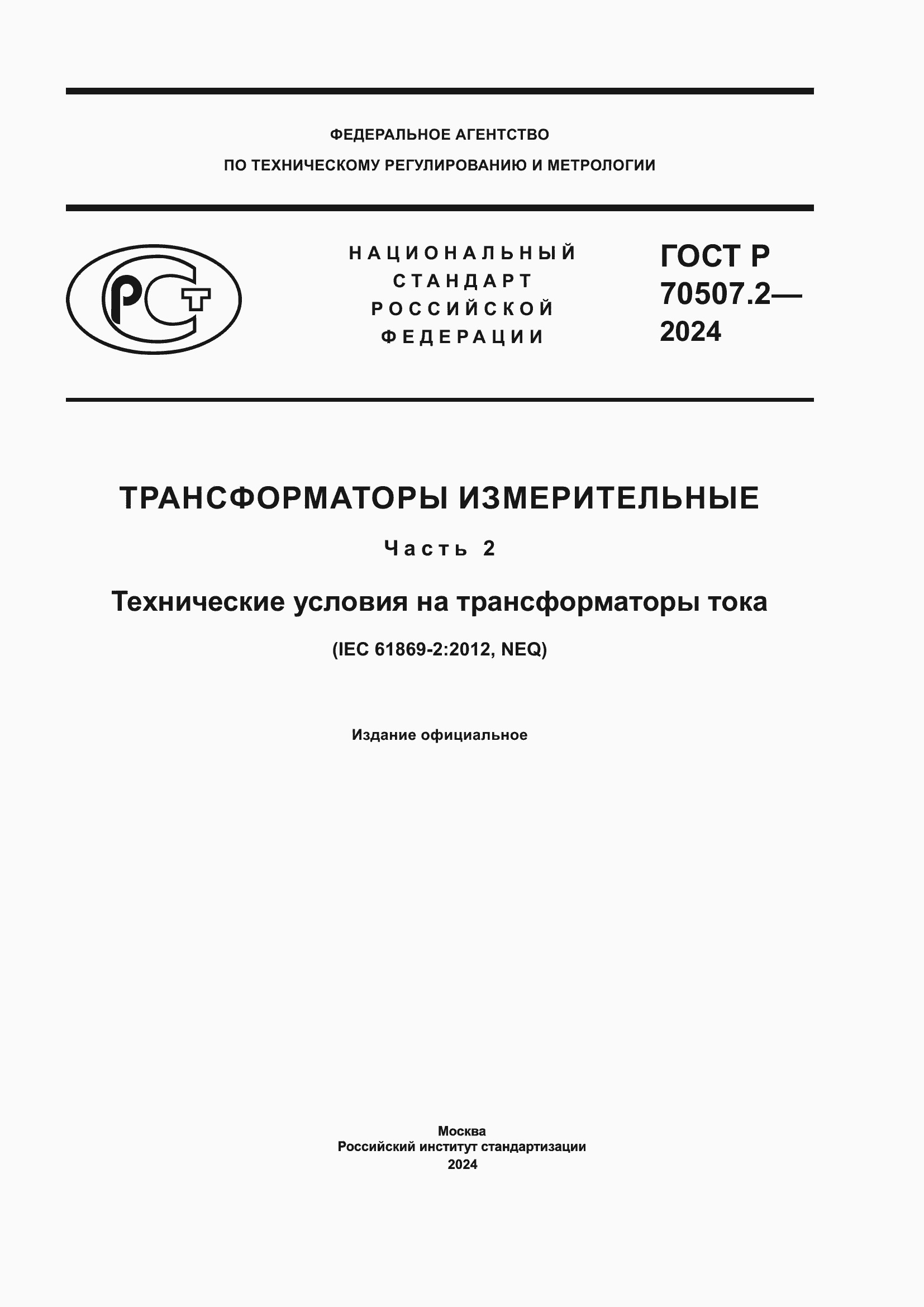 ���� � 70507.2-2024. �������� 1