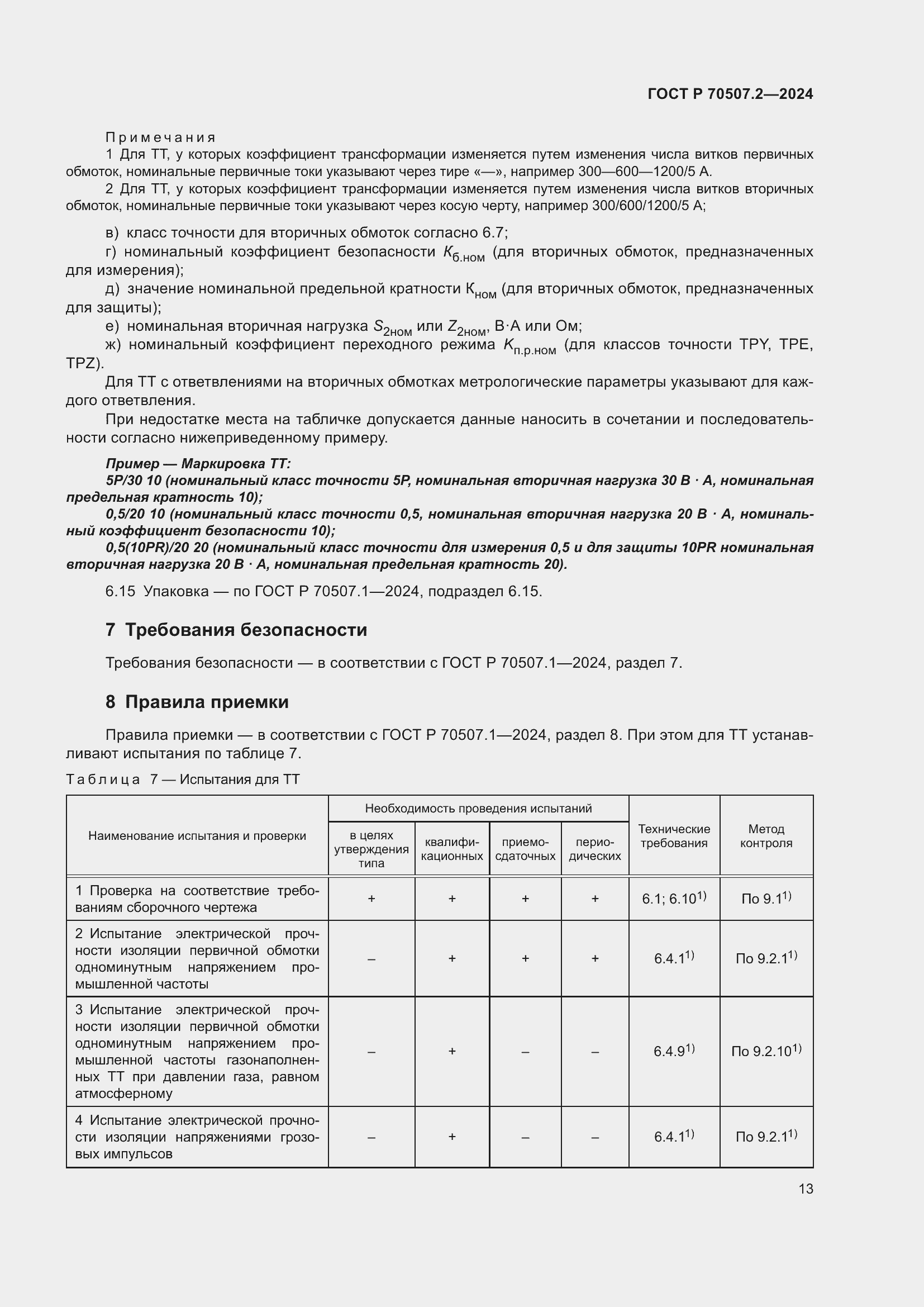 ���� � 70507.2-2024. �������� 17