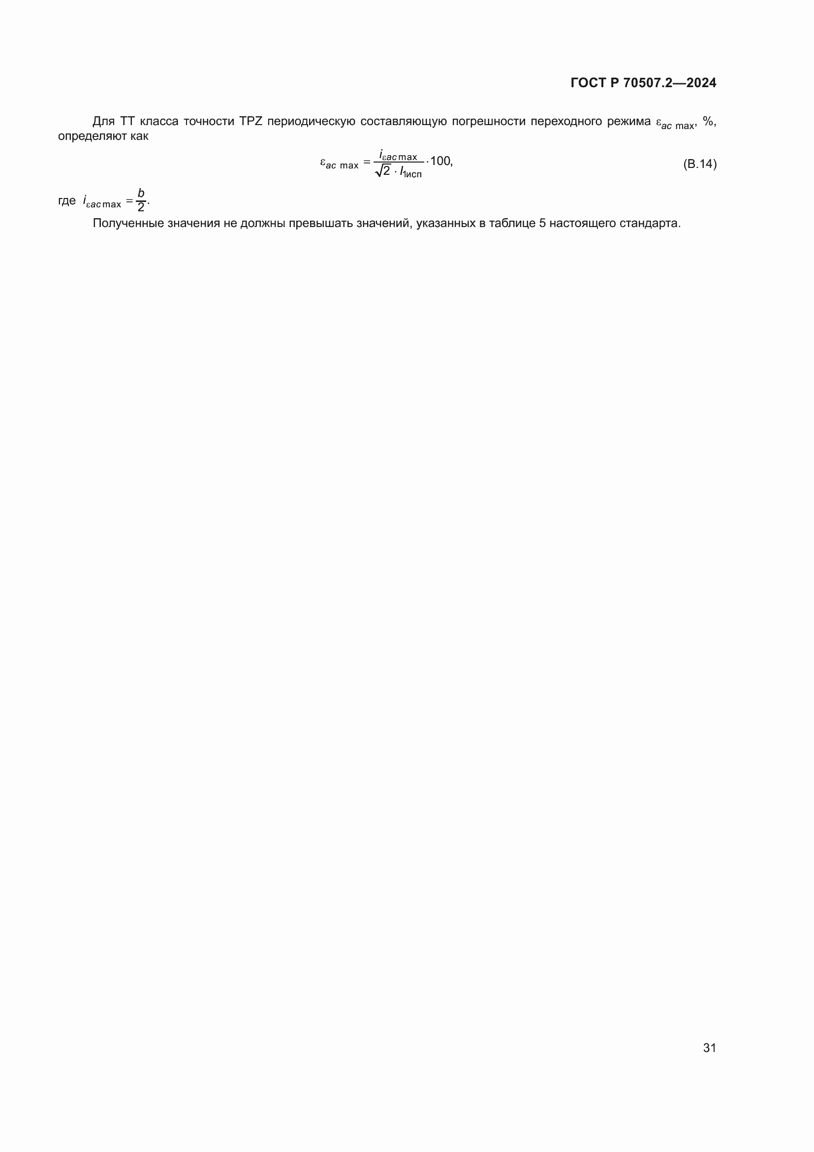 ���� � 70507.2-2024. �������� 35