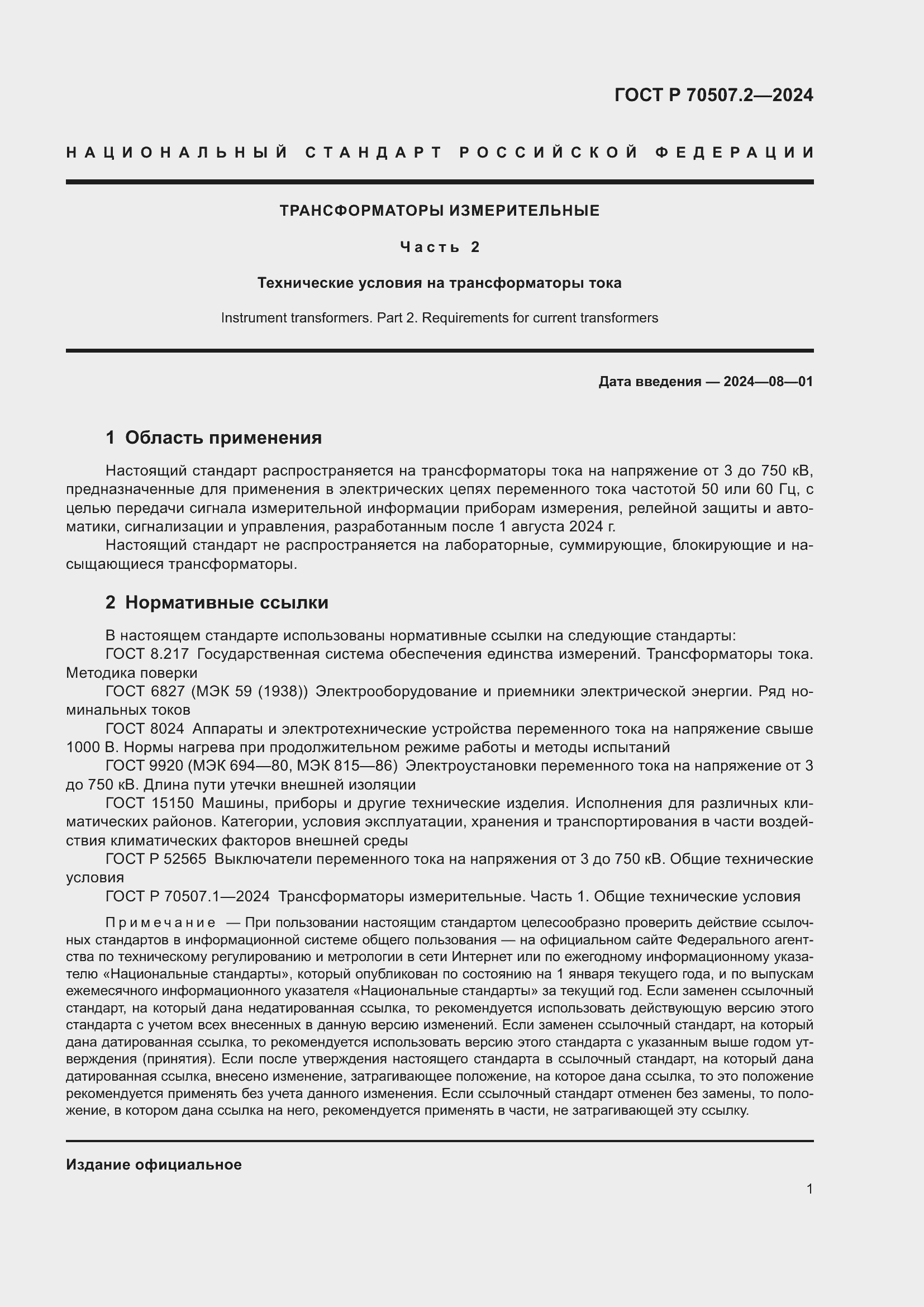 ���� � 70507.2-2024. �������� 5