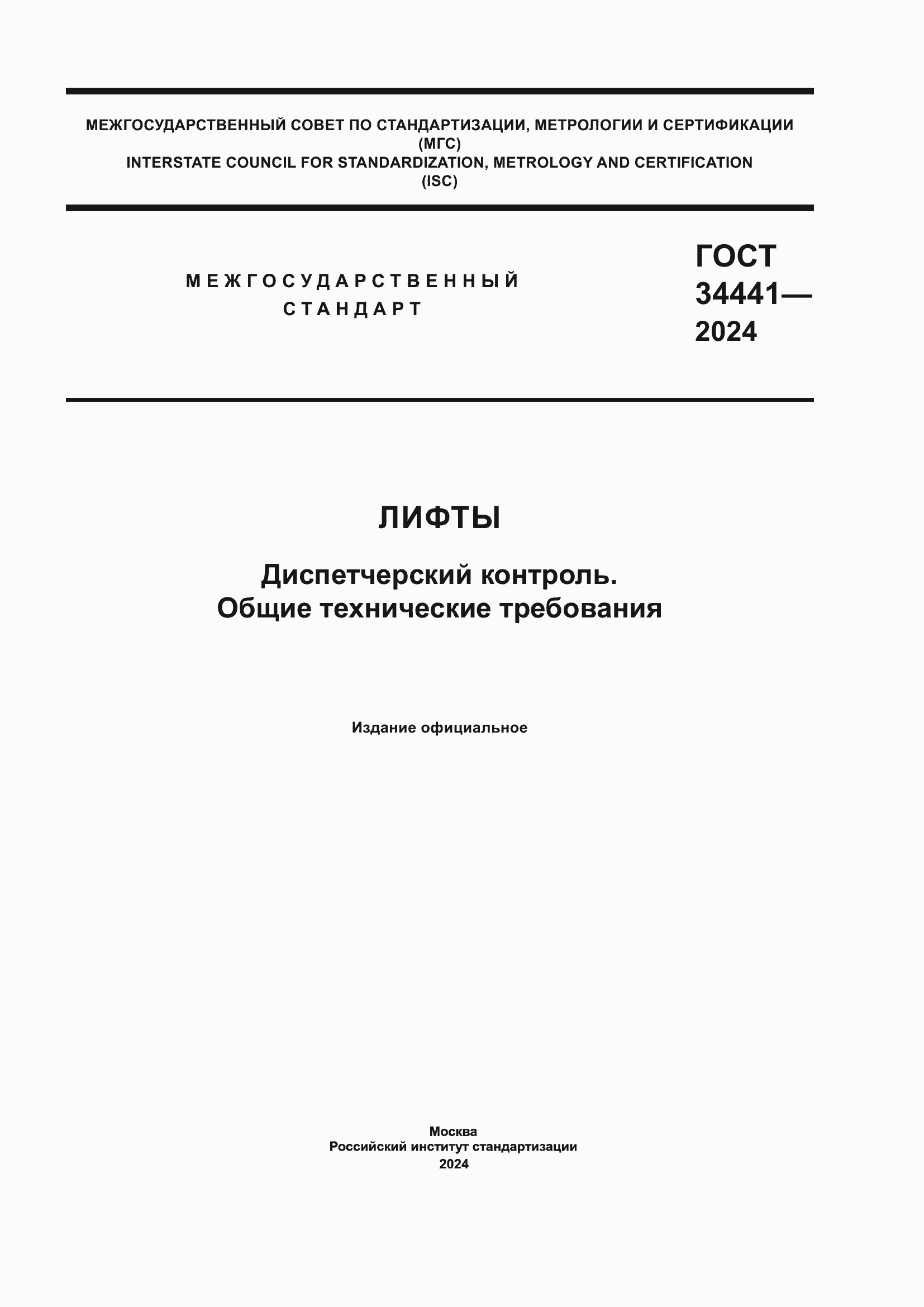 ���� 34441-2024. �������� 1