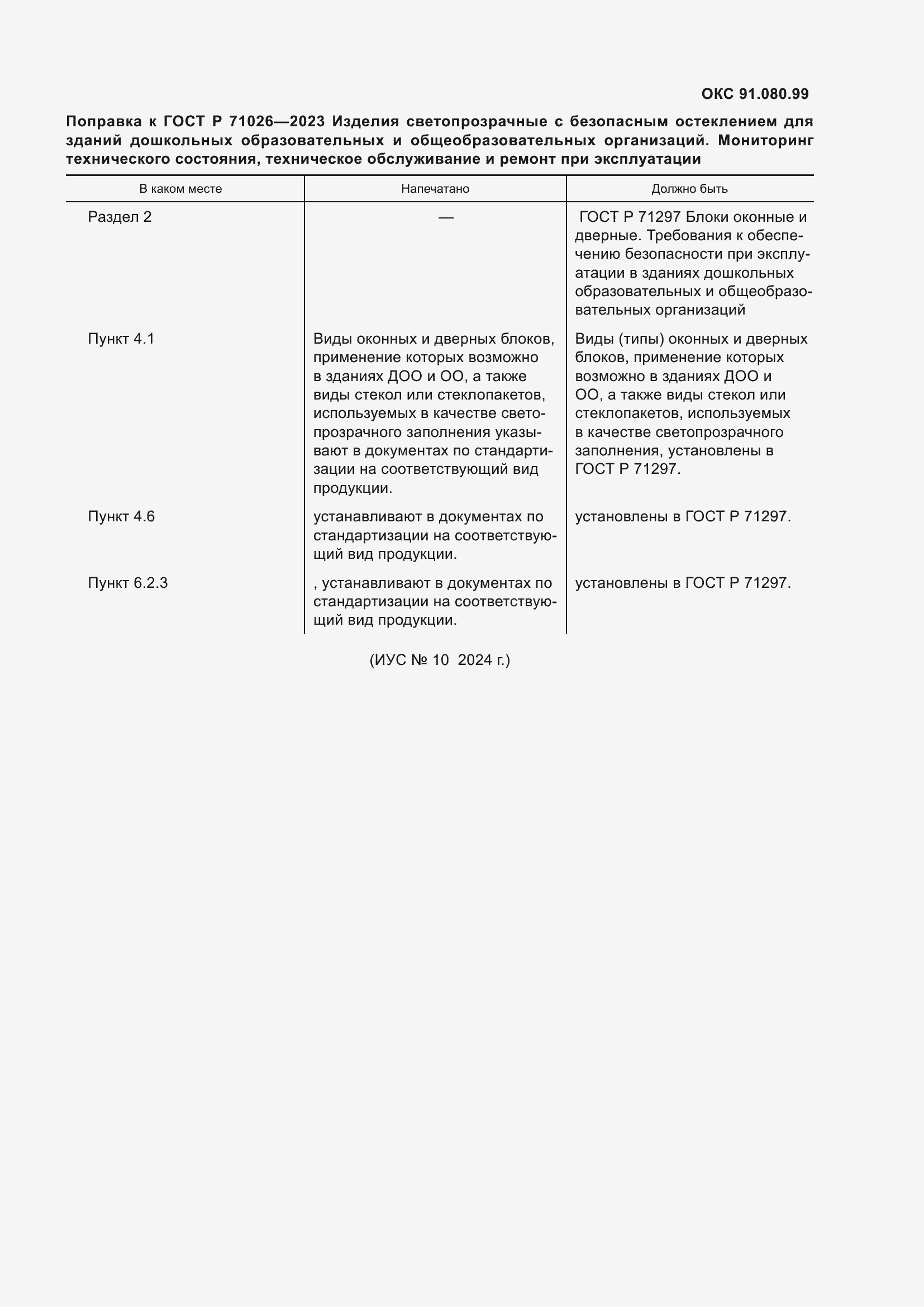 Поправка к ГОСТ Р 71026-2023