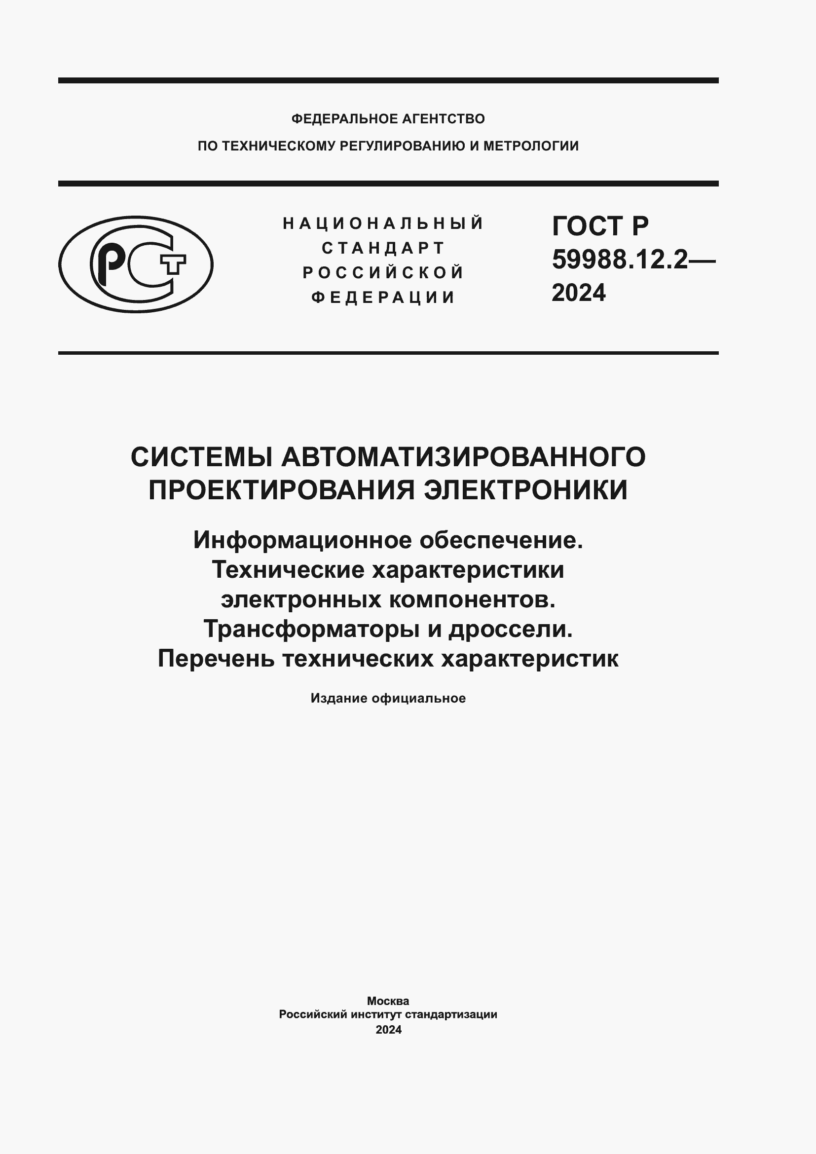 ���� � 59988.12.2-2024. �������� 1