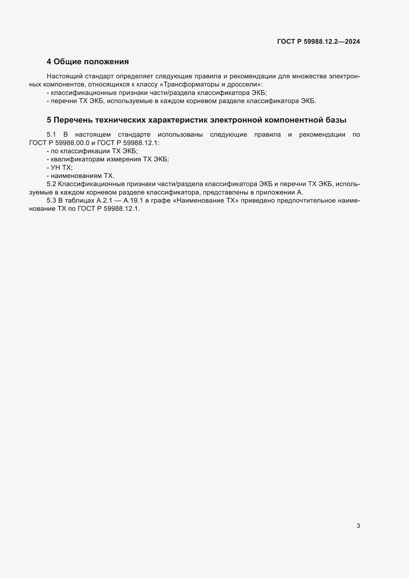���� � 59988.12.2-2024. �������� 7