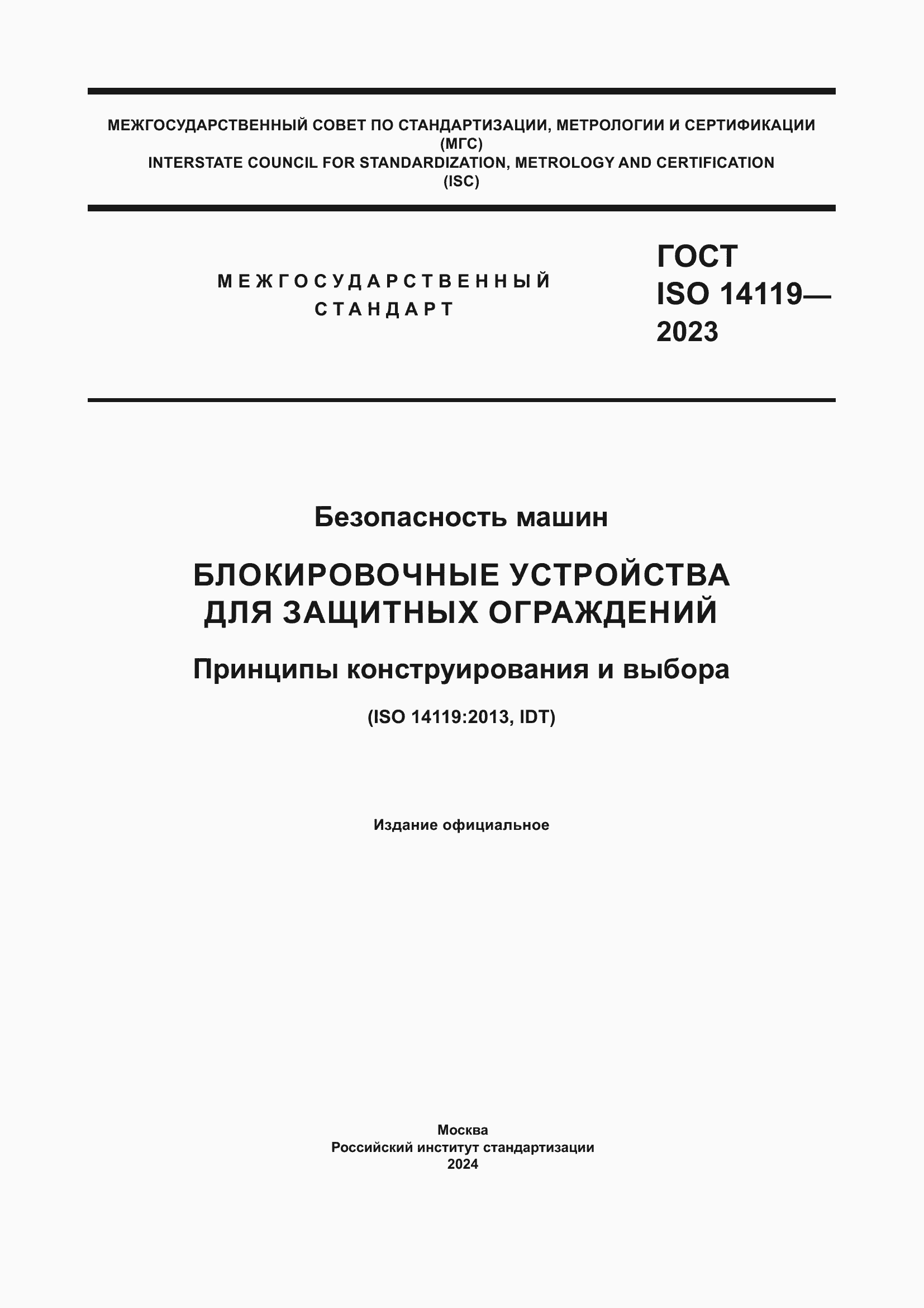 ���� ISO 14119-2023. �������� 1