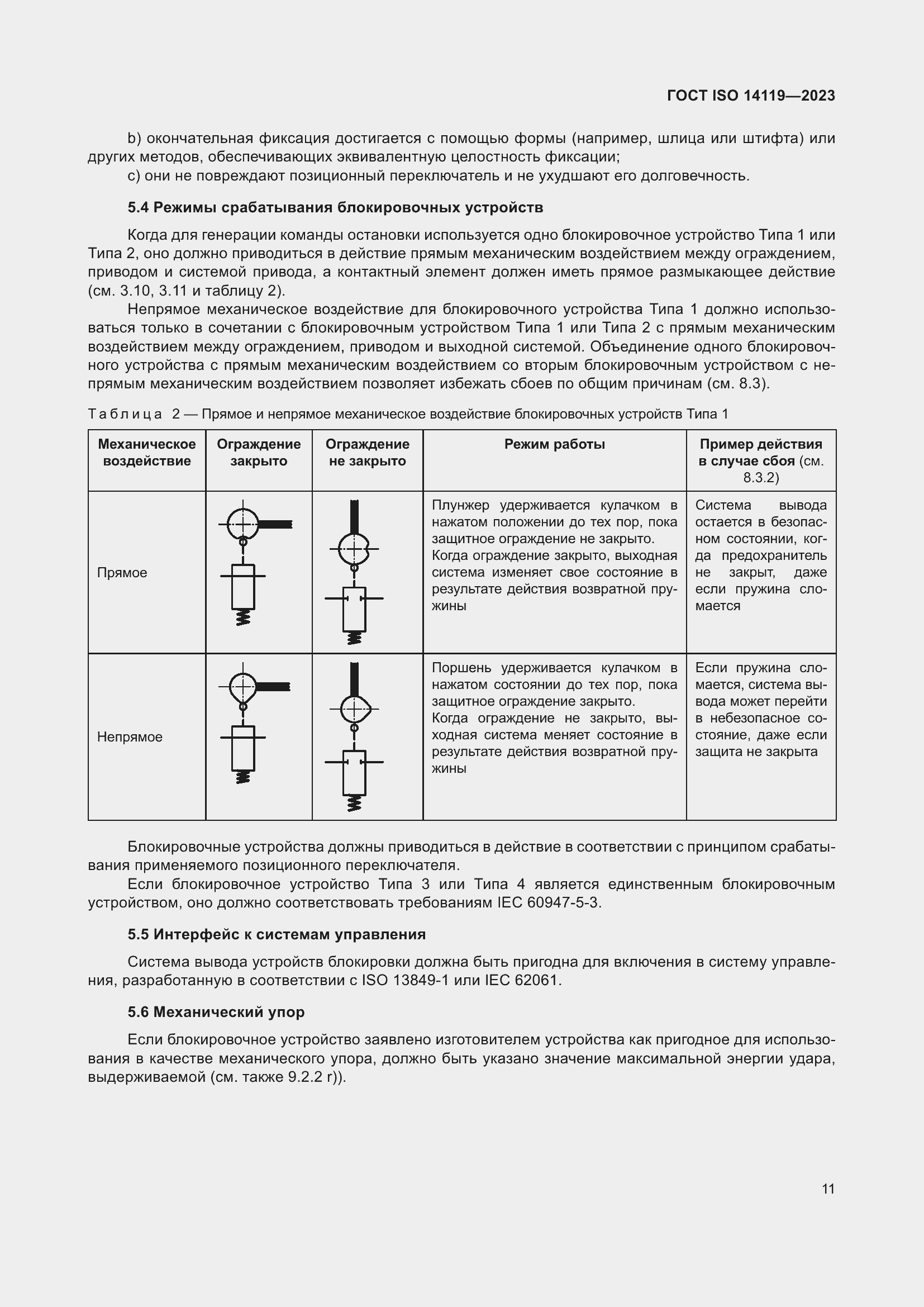 ���� ISO 14119-2023. �������� 17