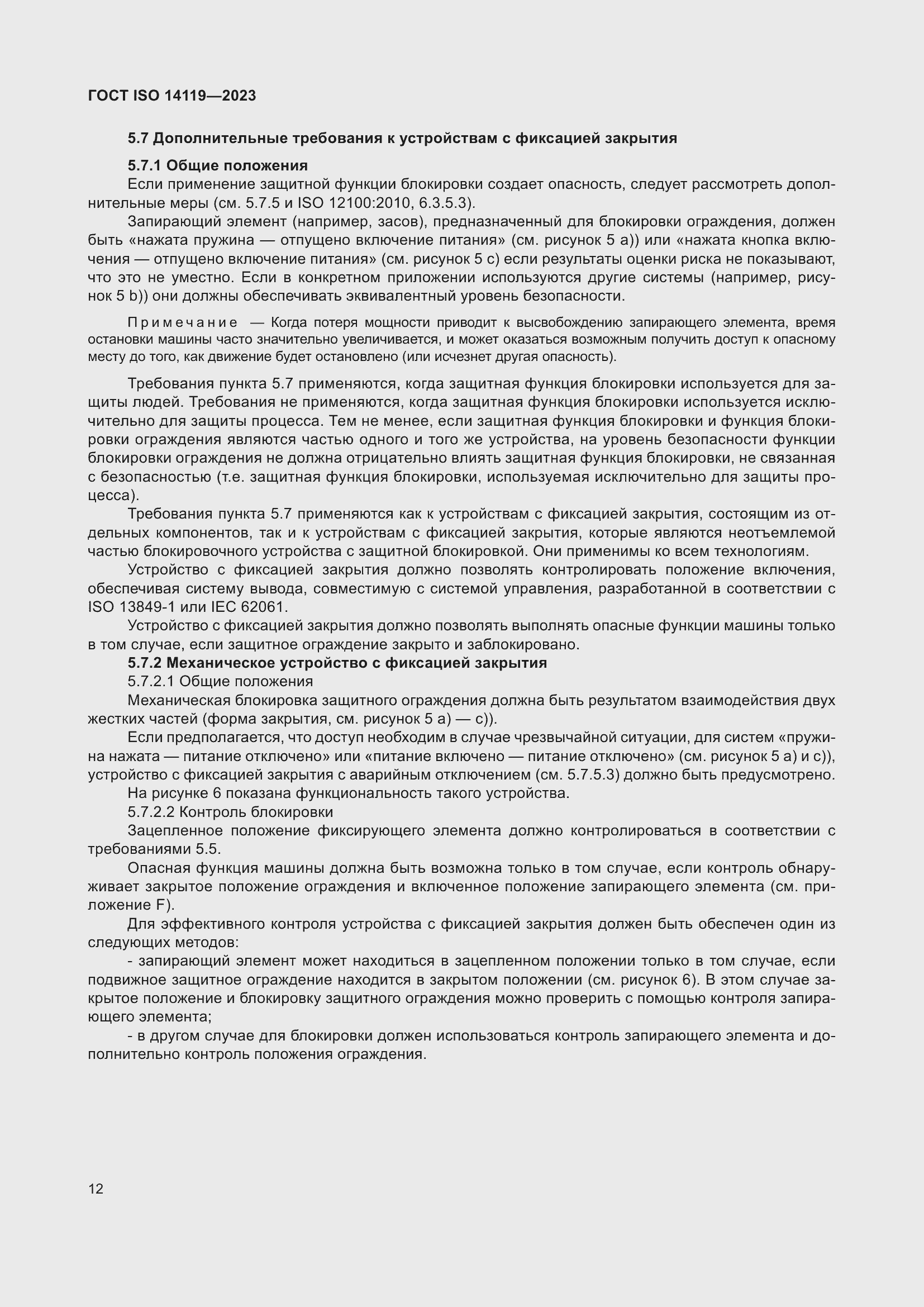 ���� ISO 14119-2023. �������� 18