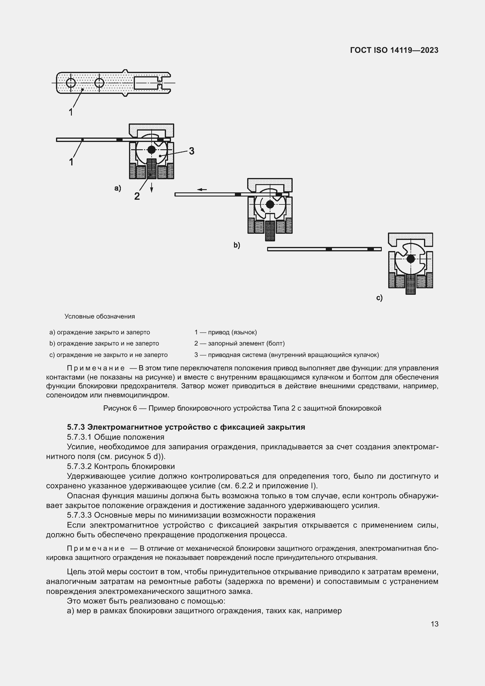 ���� ISO 14119-2023. �������� 19