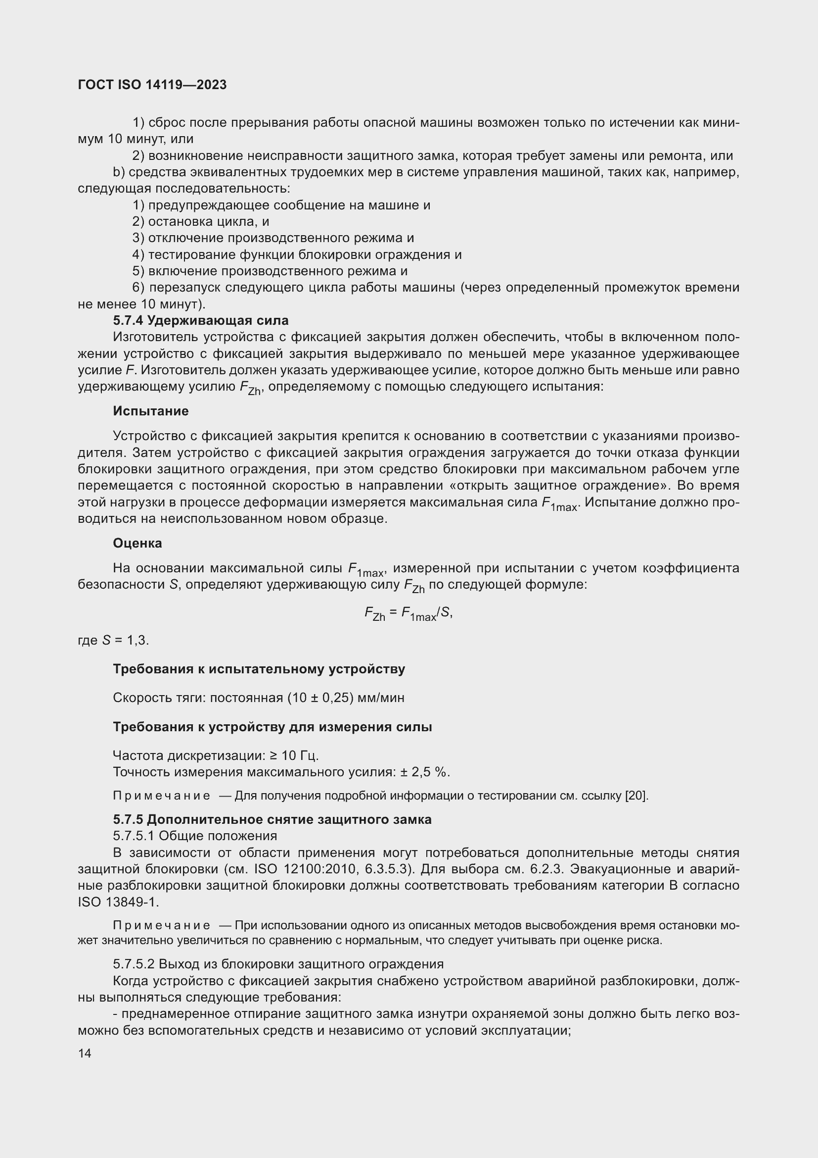 ���� ISO 14119-2023. �������� 20