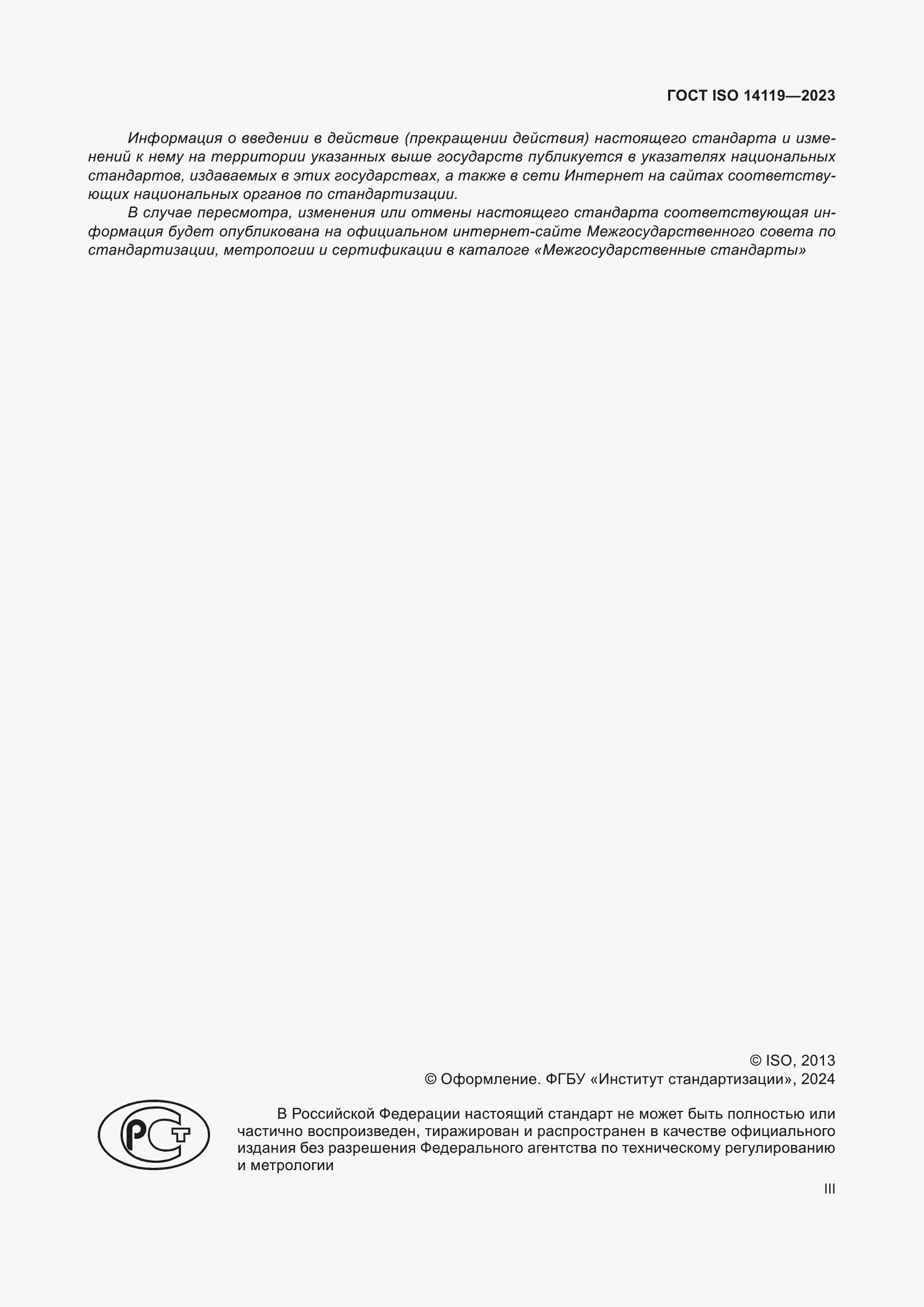 ���� ISO 14119-2023. �������� 3