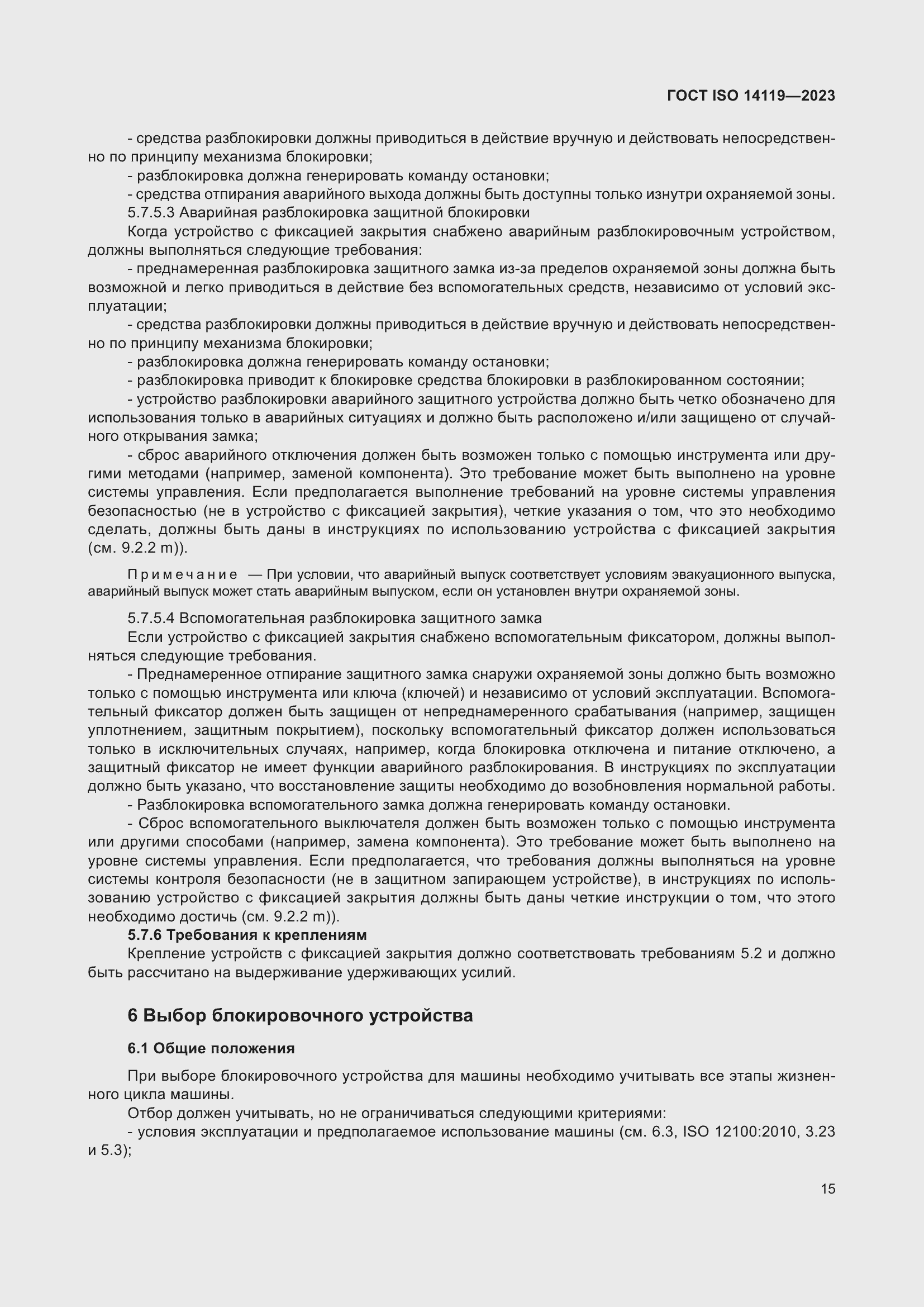 ���� ISO 14119-2023. �������� 21