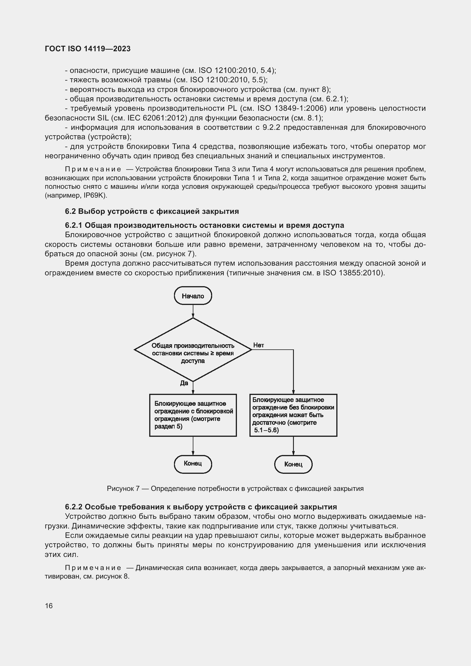 ���� ISO 14119-2023. �������� 22