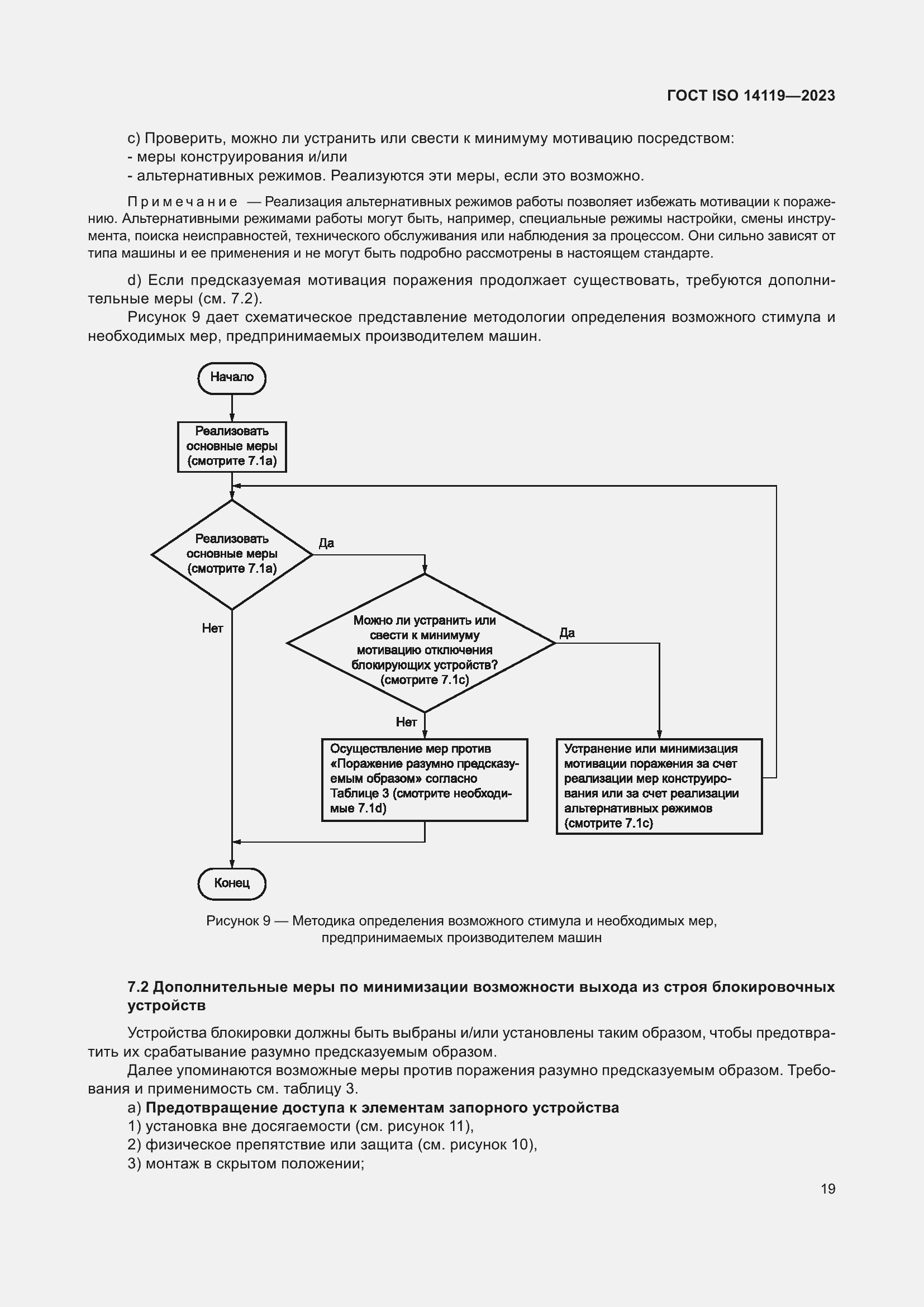 ���� ISO 14119-2023. �������� 25