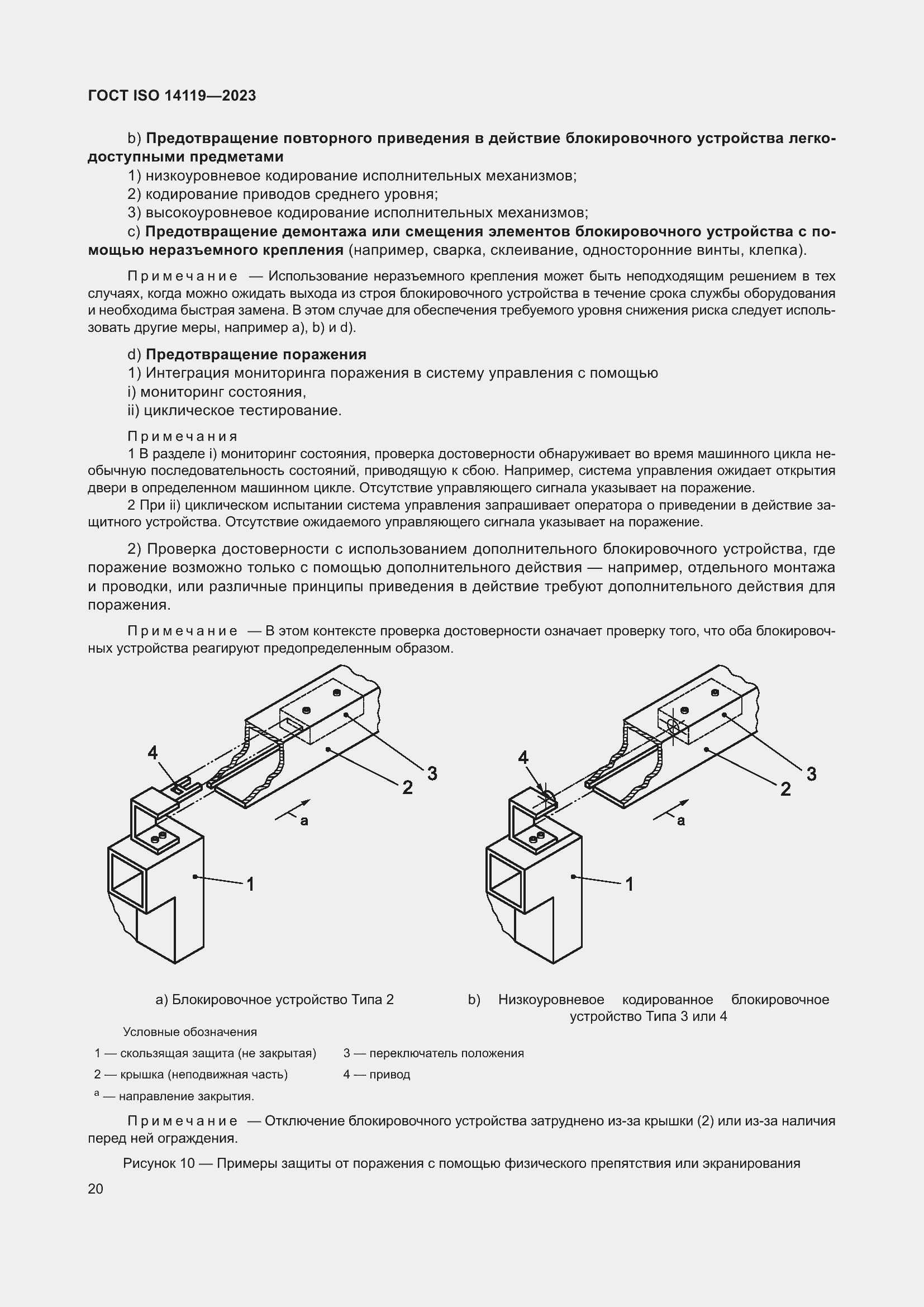 ���� ISO 14119-2023. �������� 26
