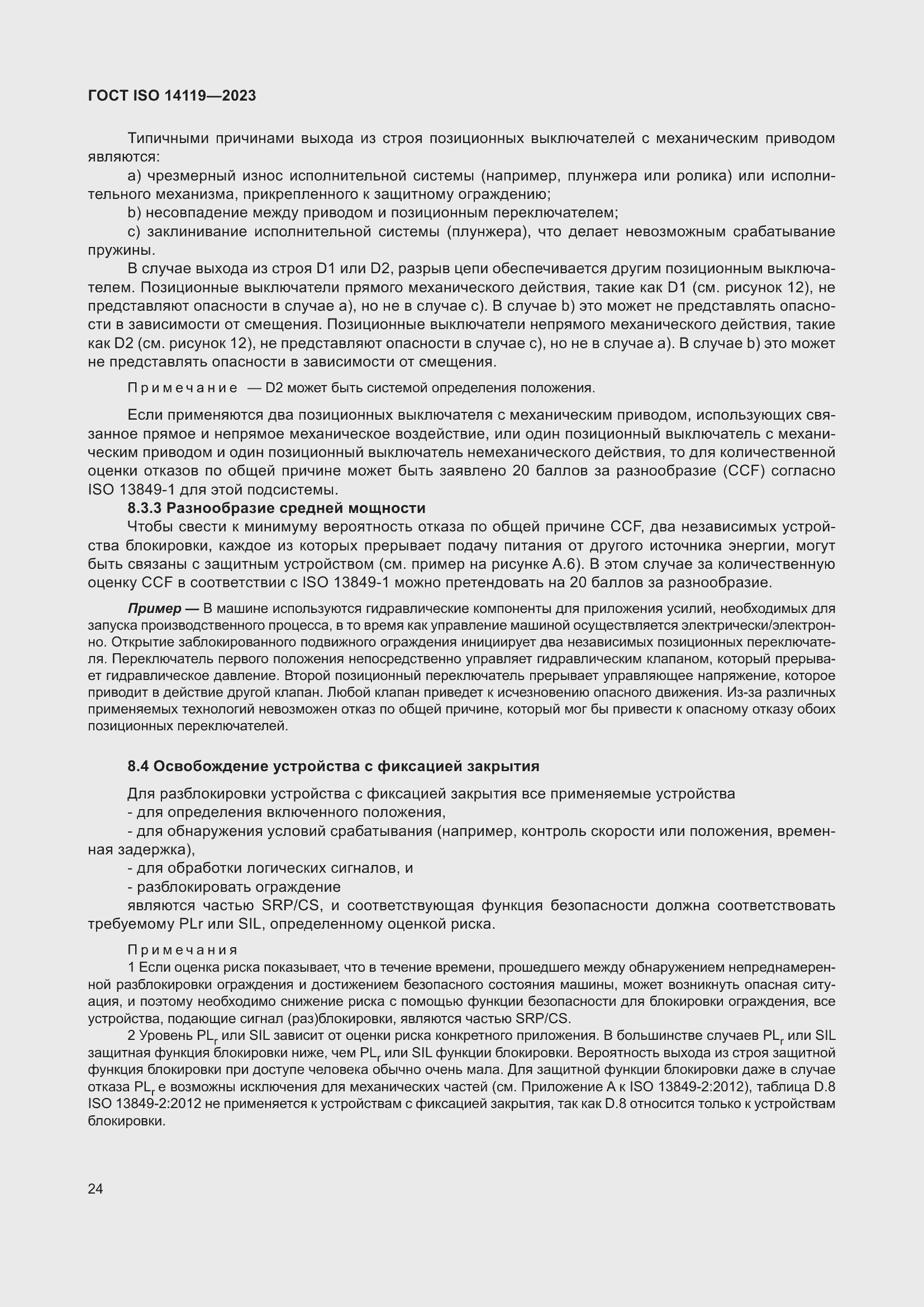 ���� ISO 14119-2023. �������� 30