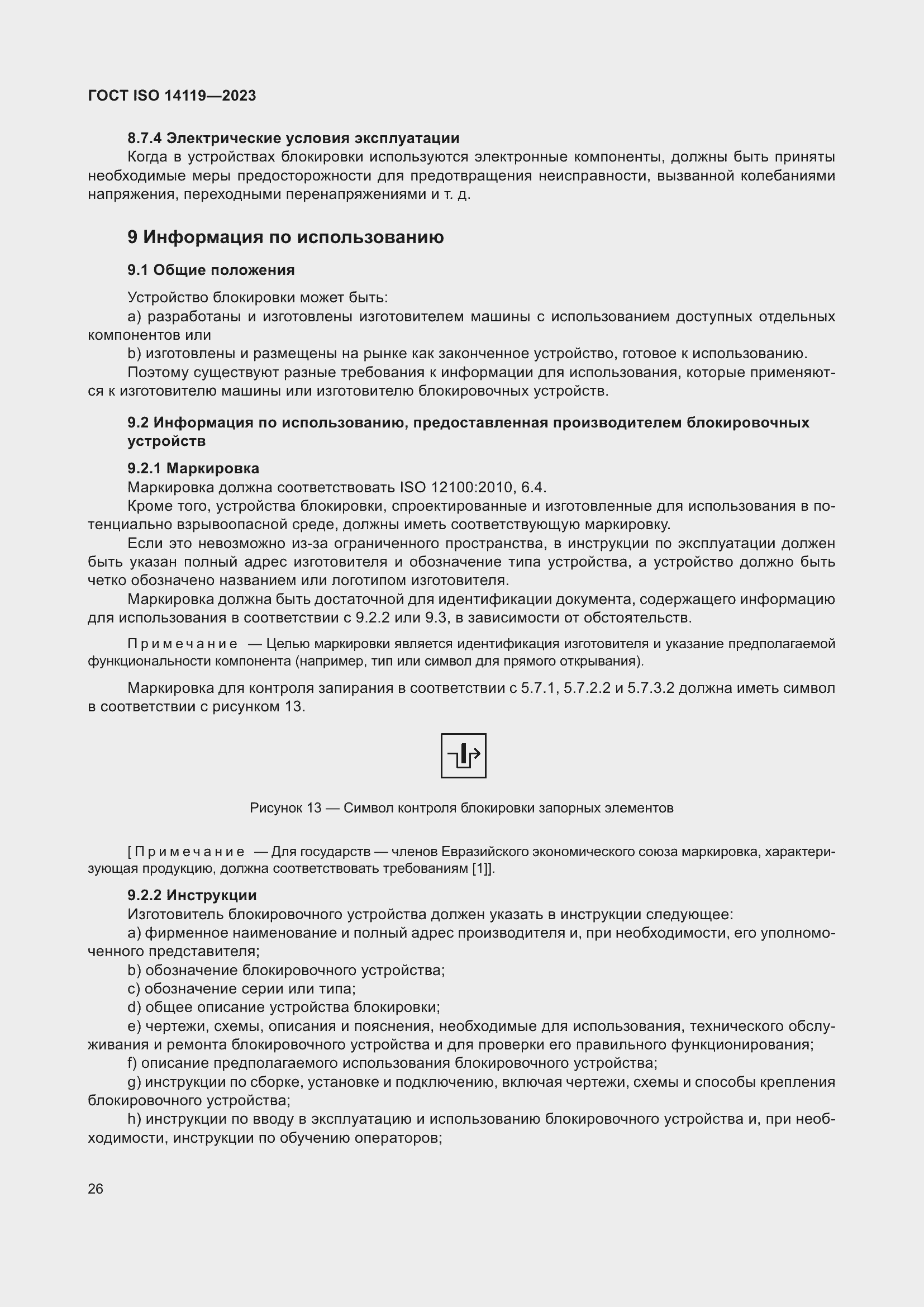 ���� ISO 14119-2023. �������� 32