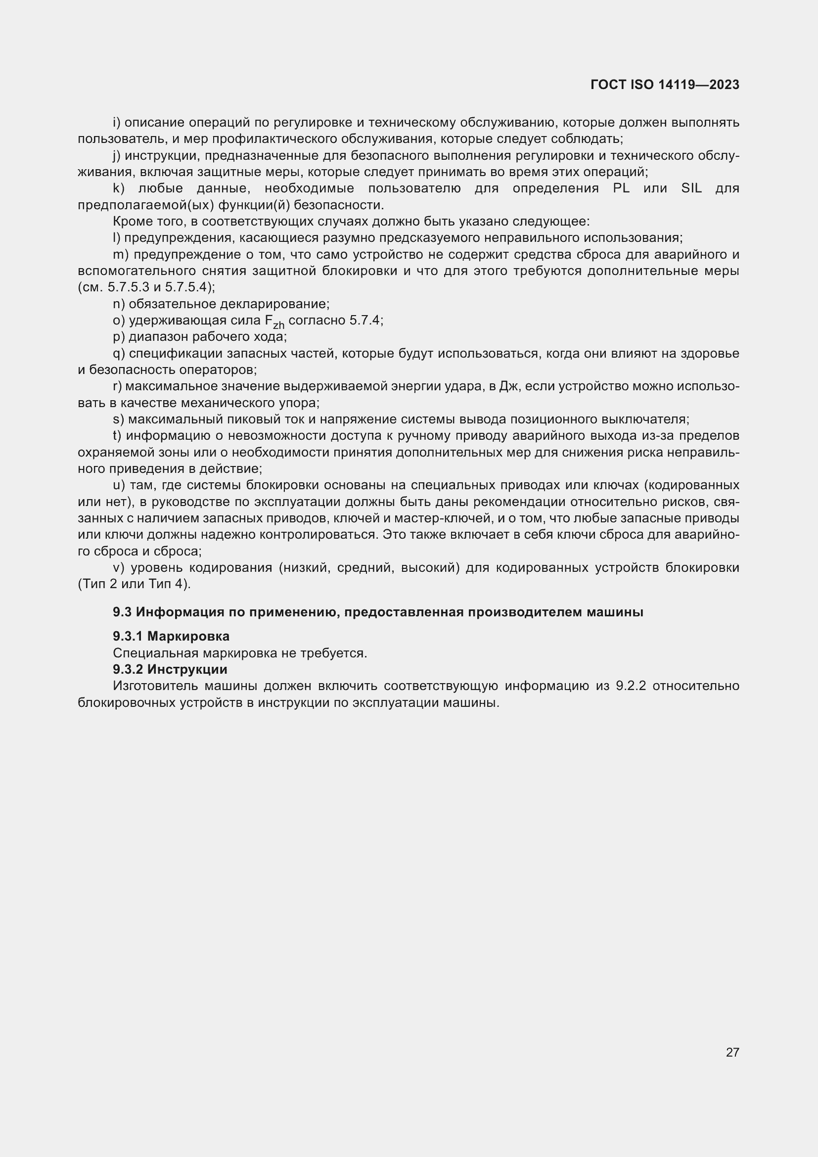 ���� ISO 14119-2023. �������� 33
