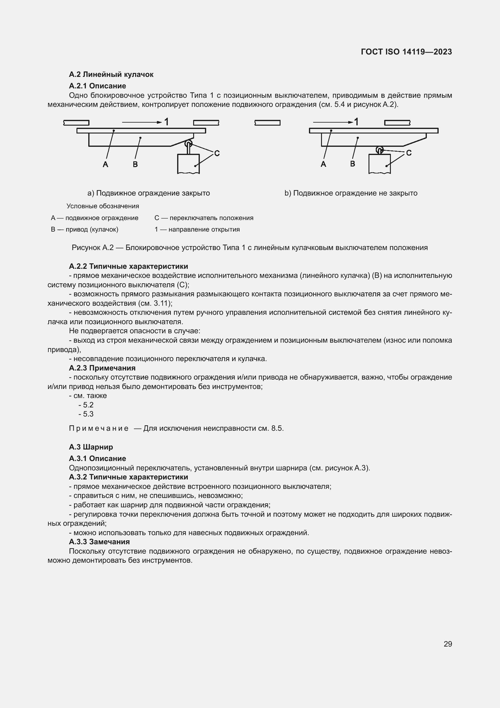 ���� ISO 14119-2023. �������� 35