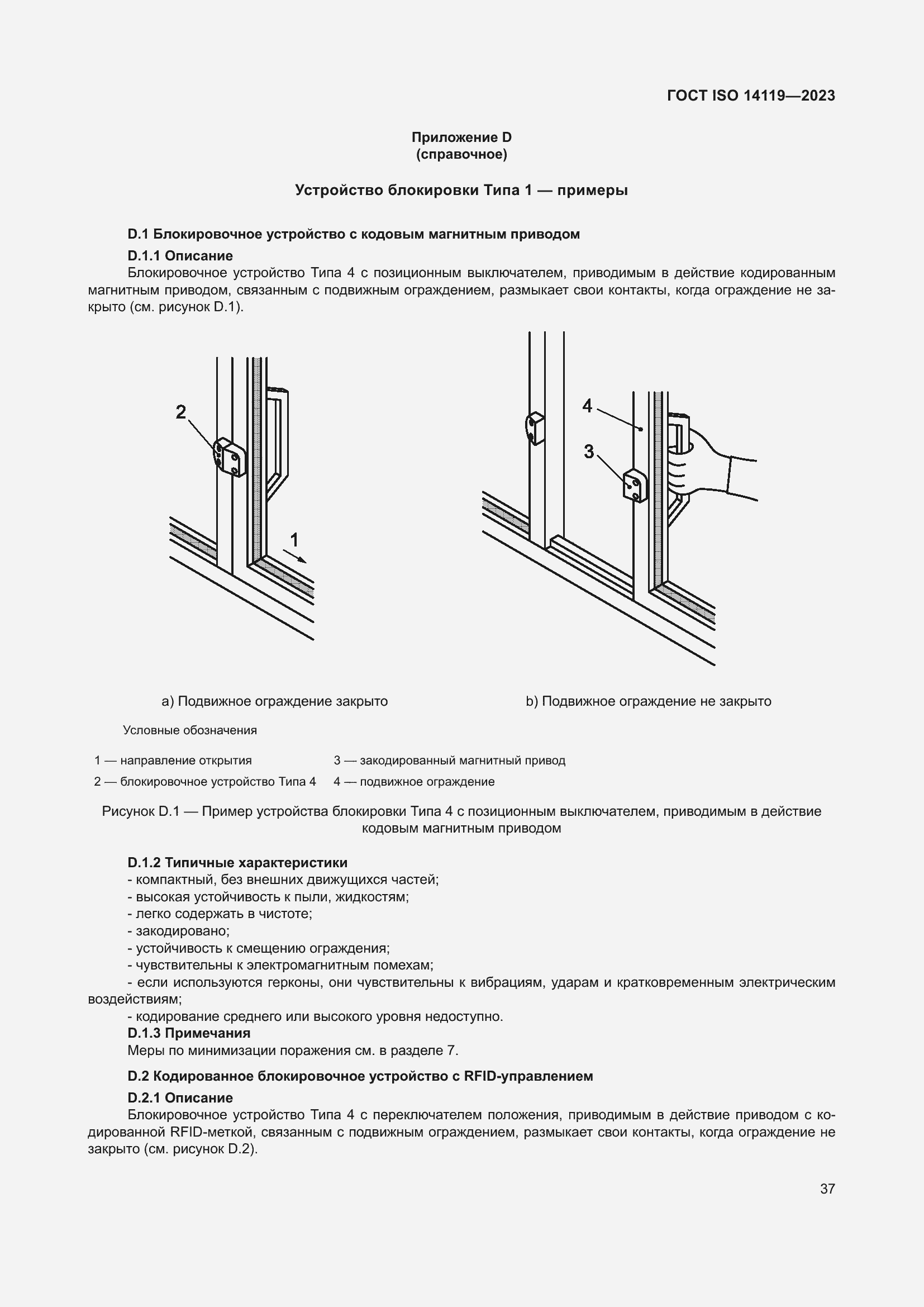 ���� ISO 14119-2023. �������� 43