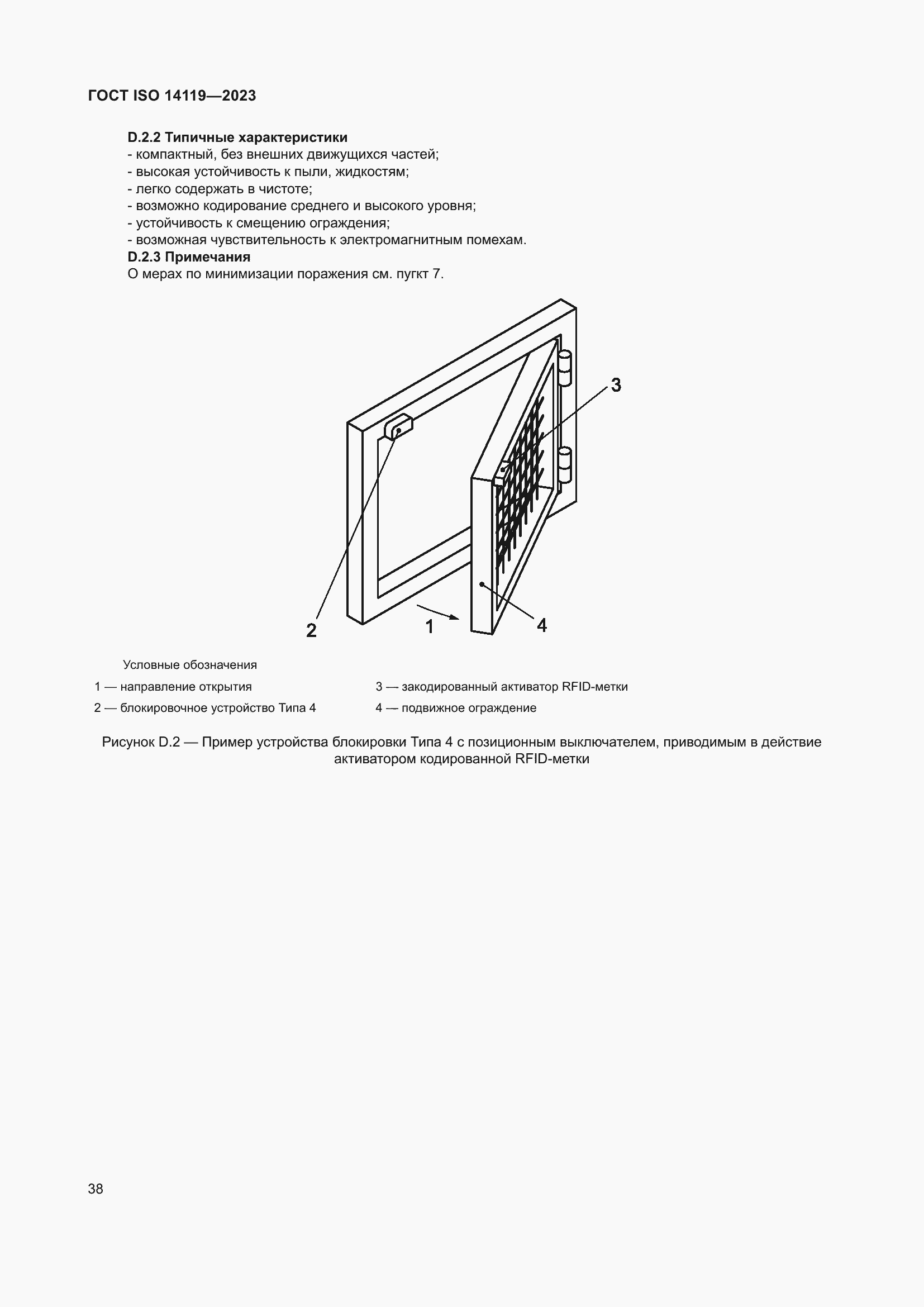 ���� ISO 14119-2023. �������� 44