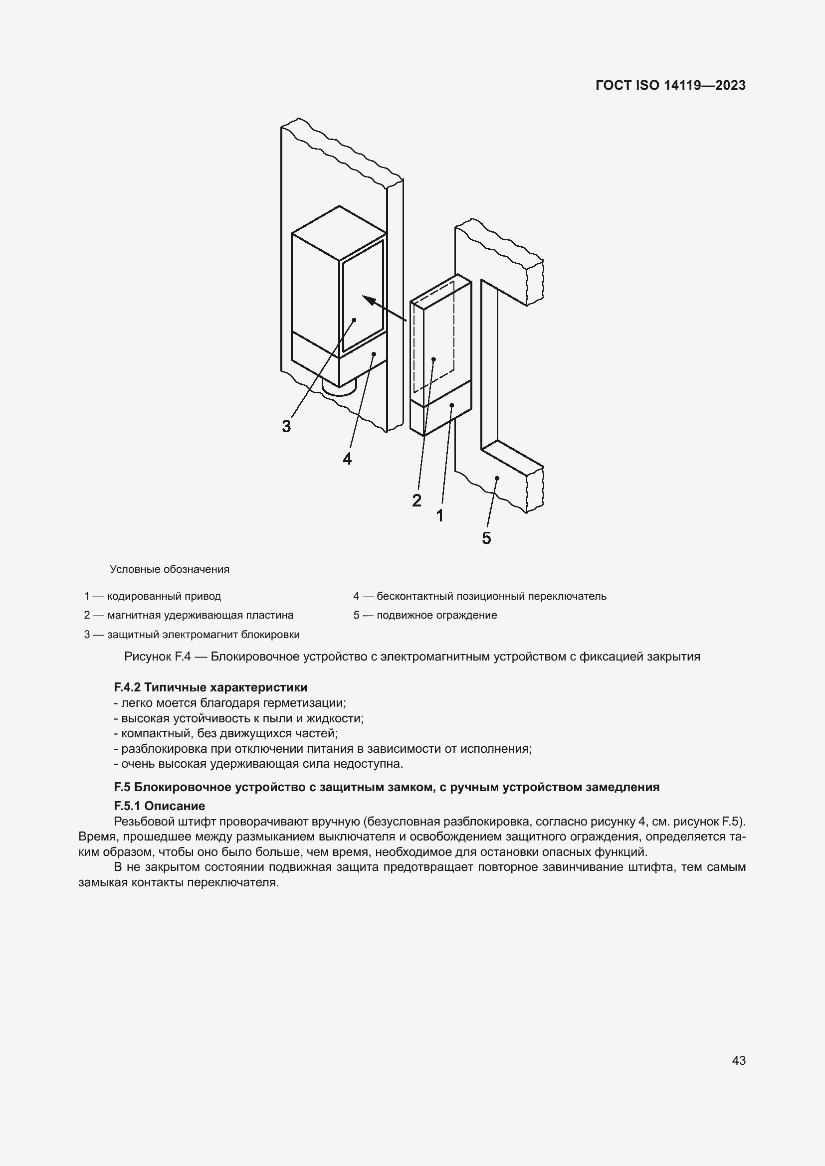 ���� ISO 14119-2023. �������� 49