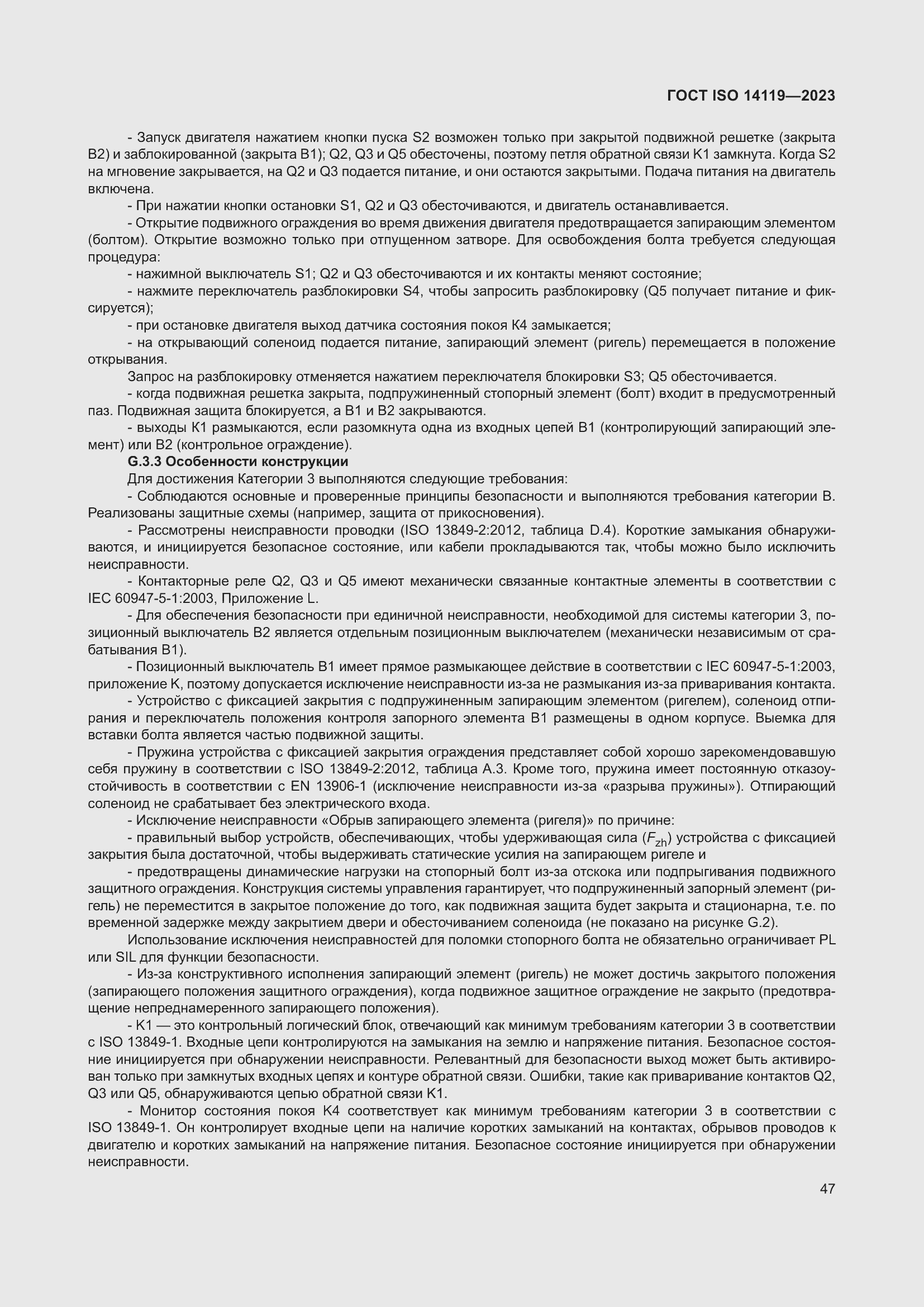 ���� ISO 14119-2023. �������� 53
