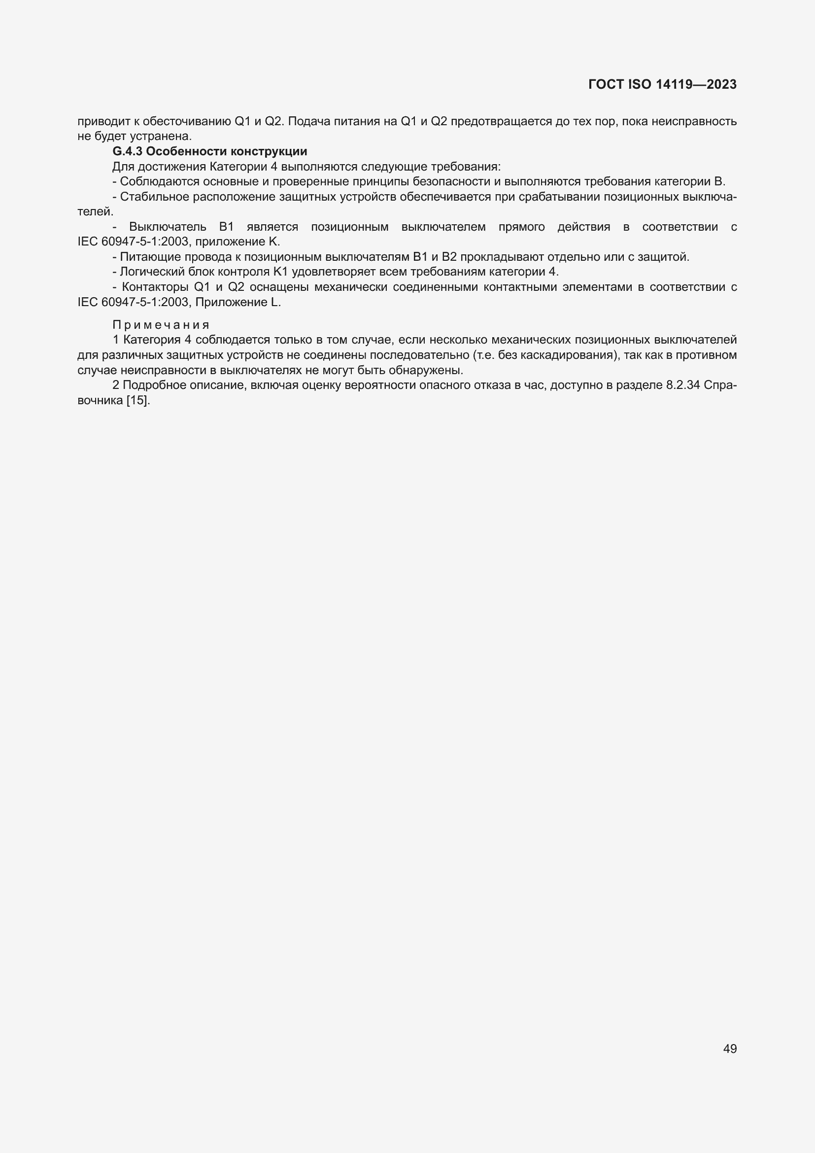���� ISO 14119-2023. �������� 55